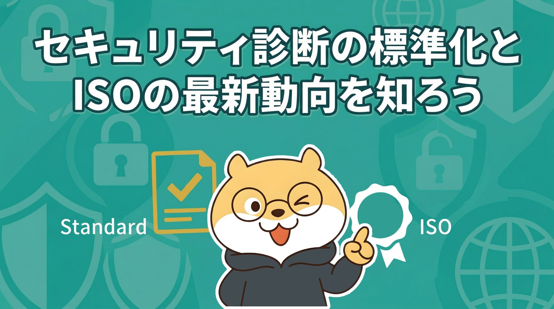 セキュリティ診断の標準化とISOの最新動向を知ろう