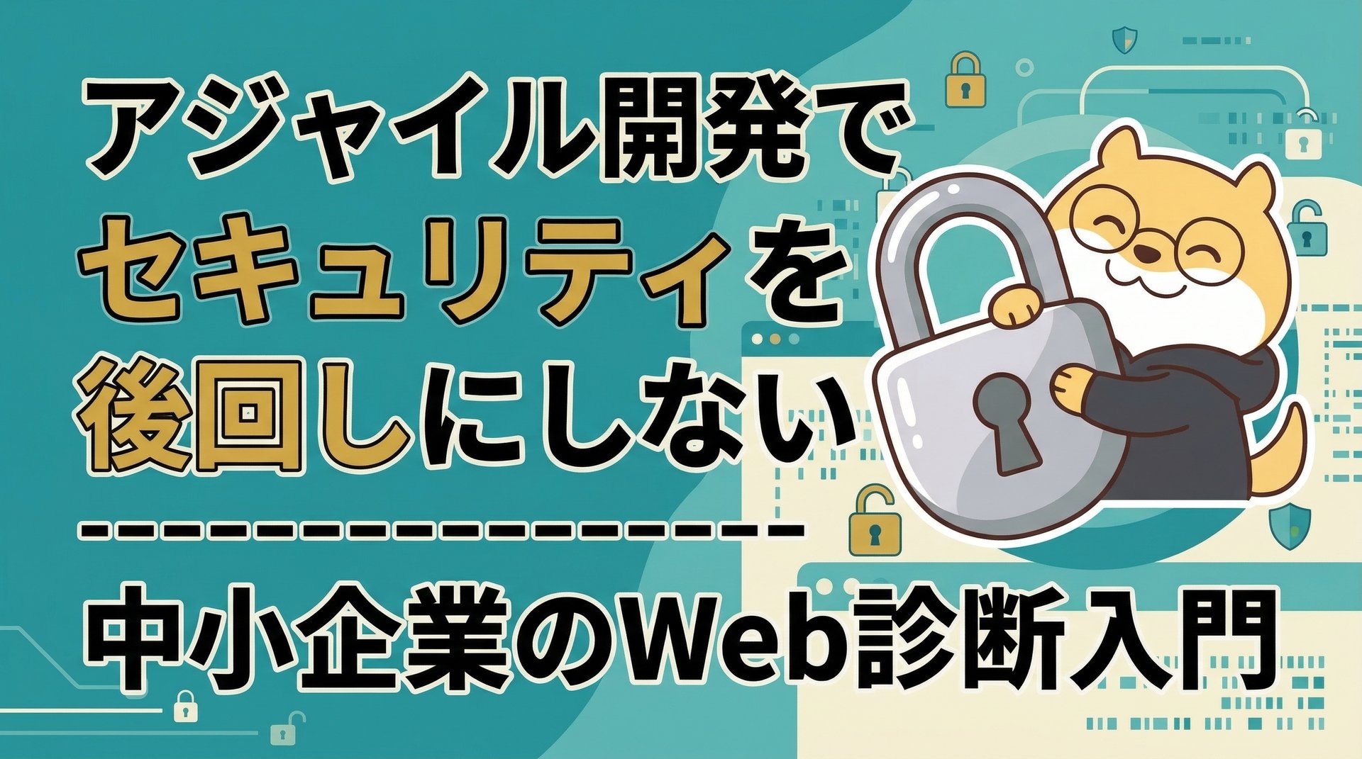 アジャイル開発でセキュリティを後回しにしない｜中小企業のWeb診断入門