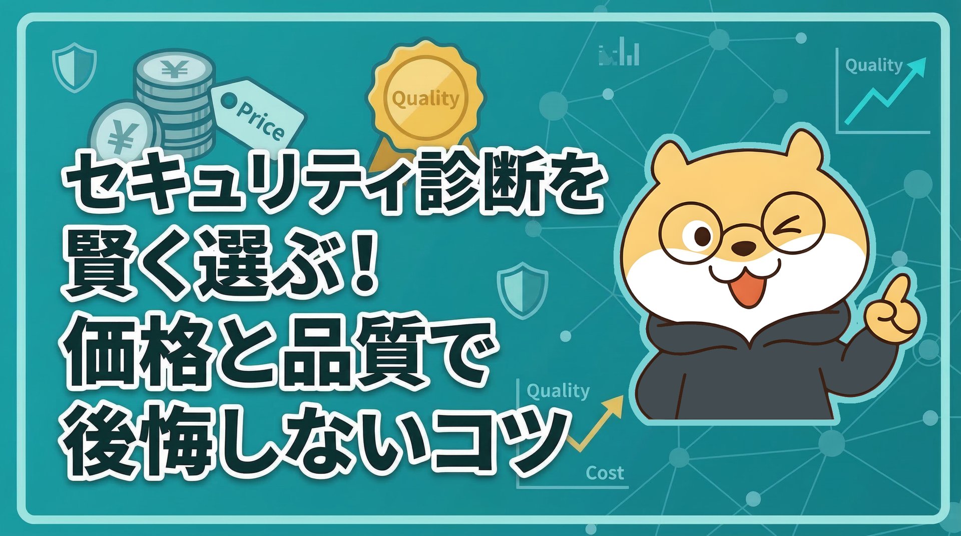 セキュリティ診断を賢く選ぶ！価格と品質で後悔しないコツ