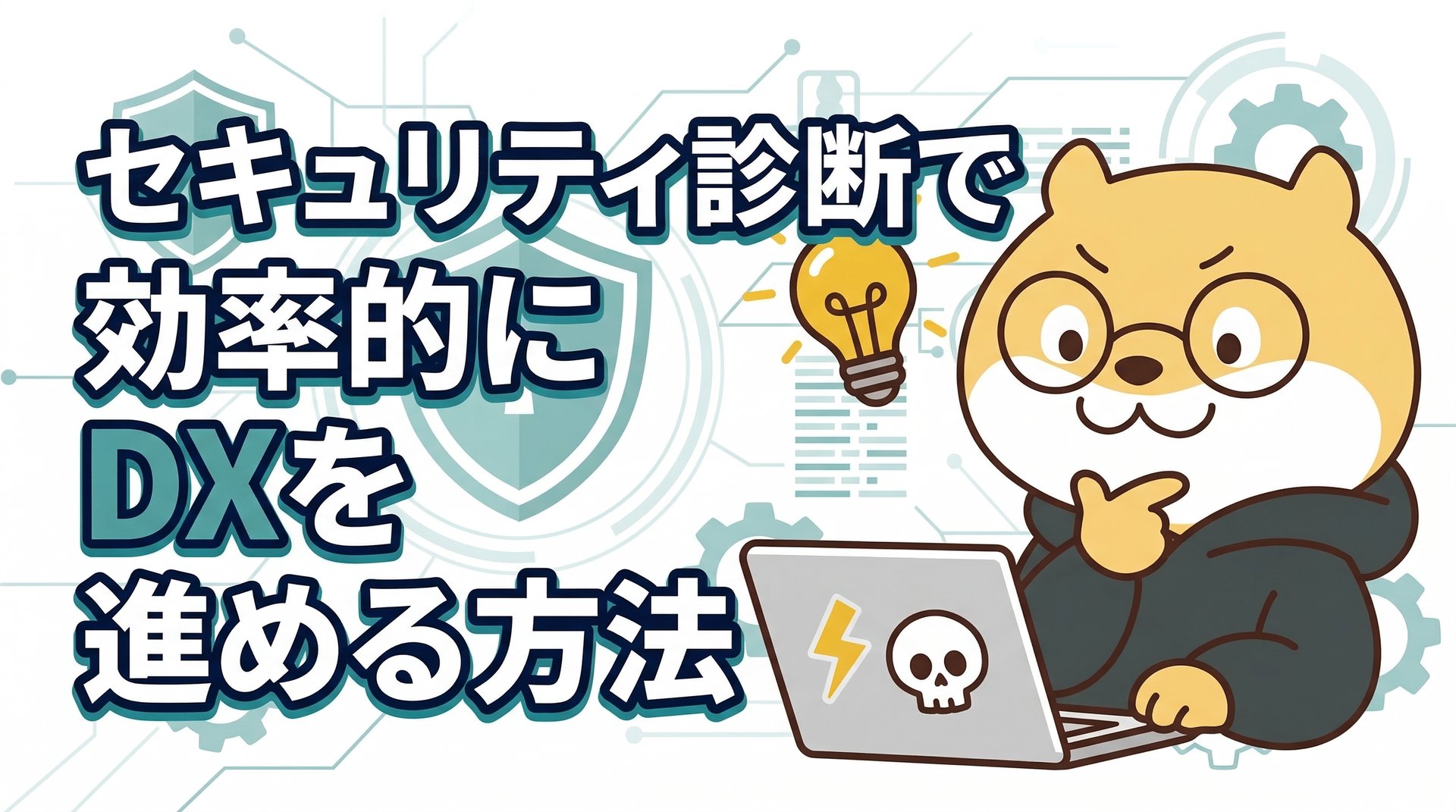 セキュリティ診断で効率的にDXを進める方法