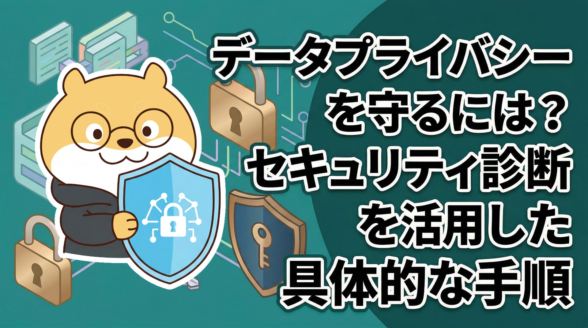 データプライバシーを守るには？セキュリティ診断を活用した具体的な手順