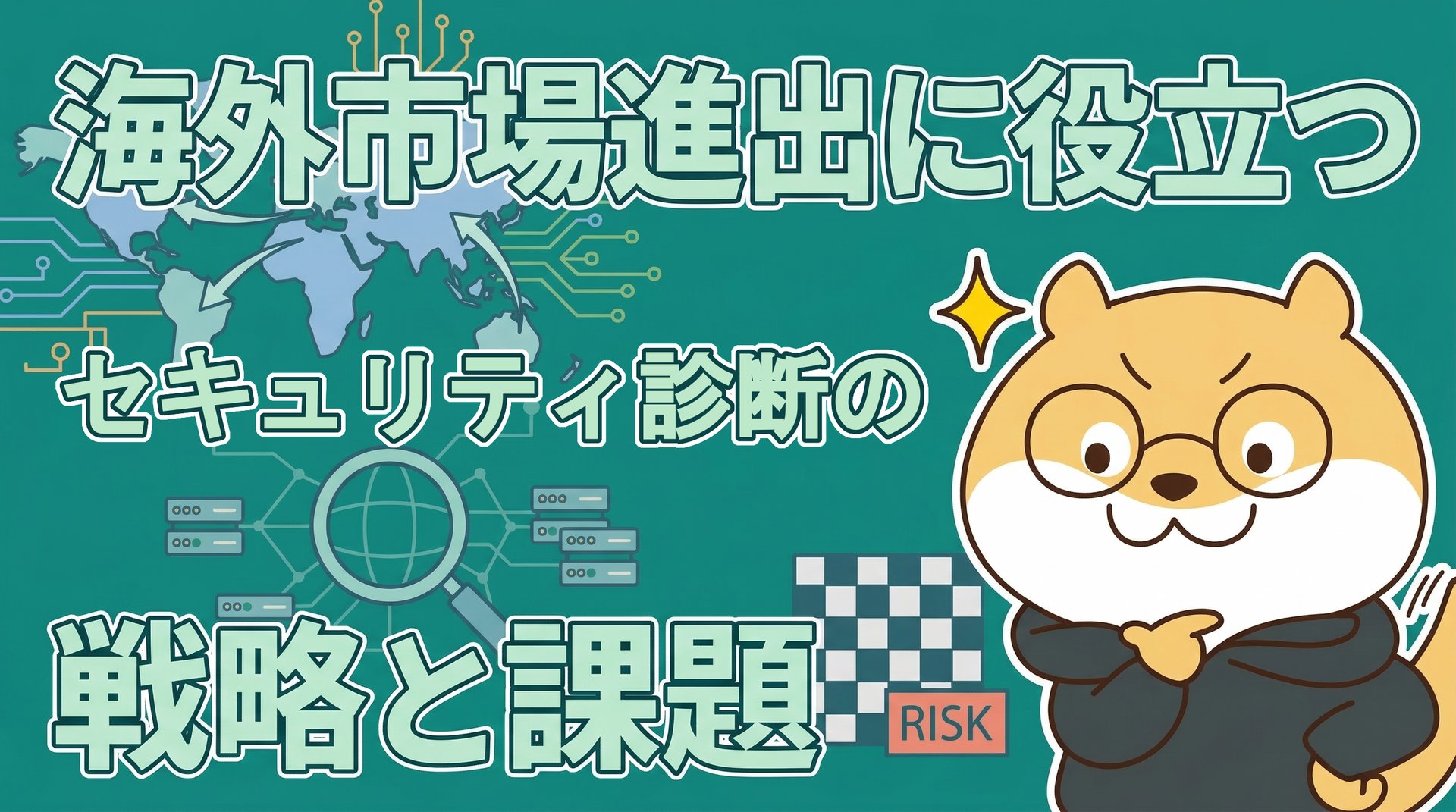 海外市場進出に役立つセキュリティ診断の戦略と課題
