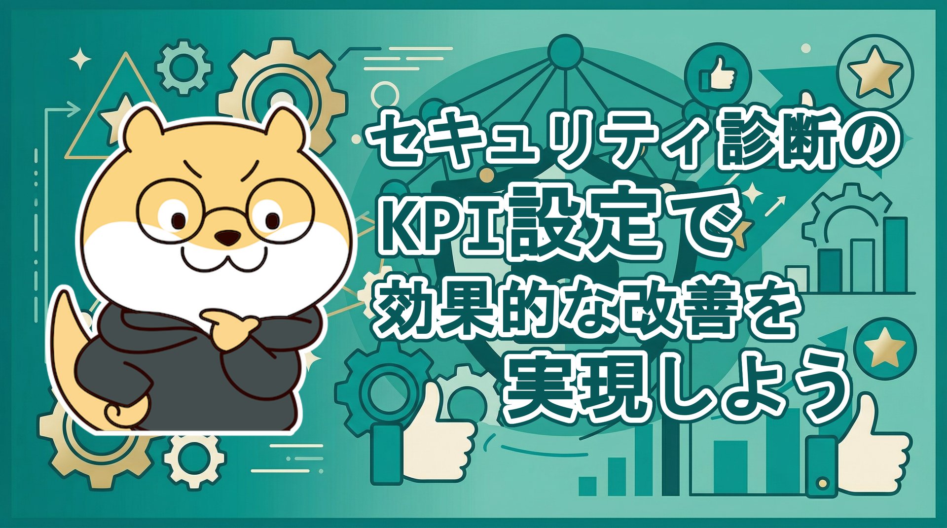 セキュリティ診断のKPI設定で効果的な改善を実現しよう