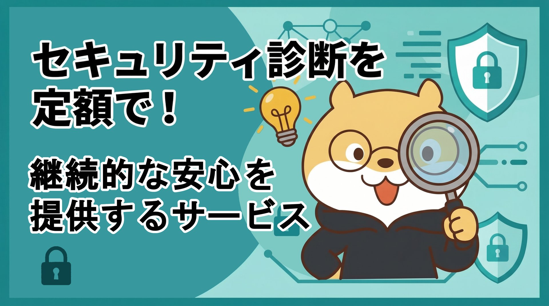 セキュリティ診断を定額で！継続的な安心を提供するサービス