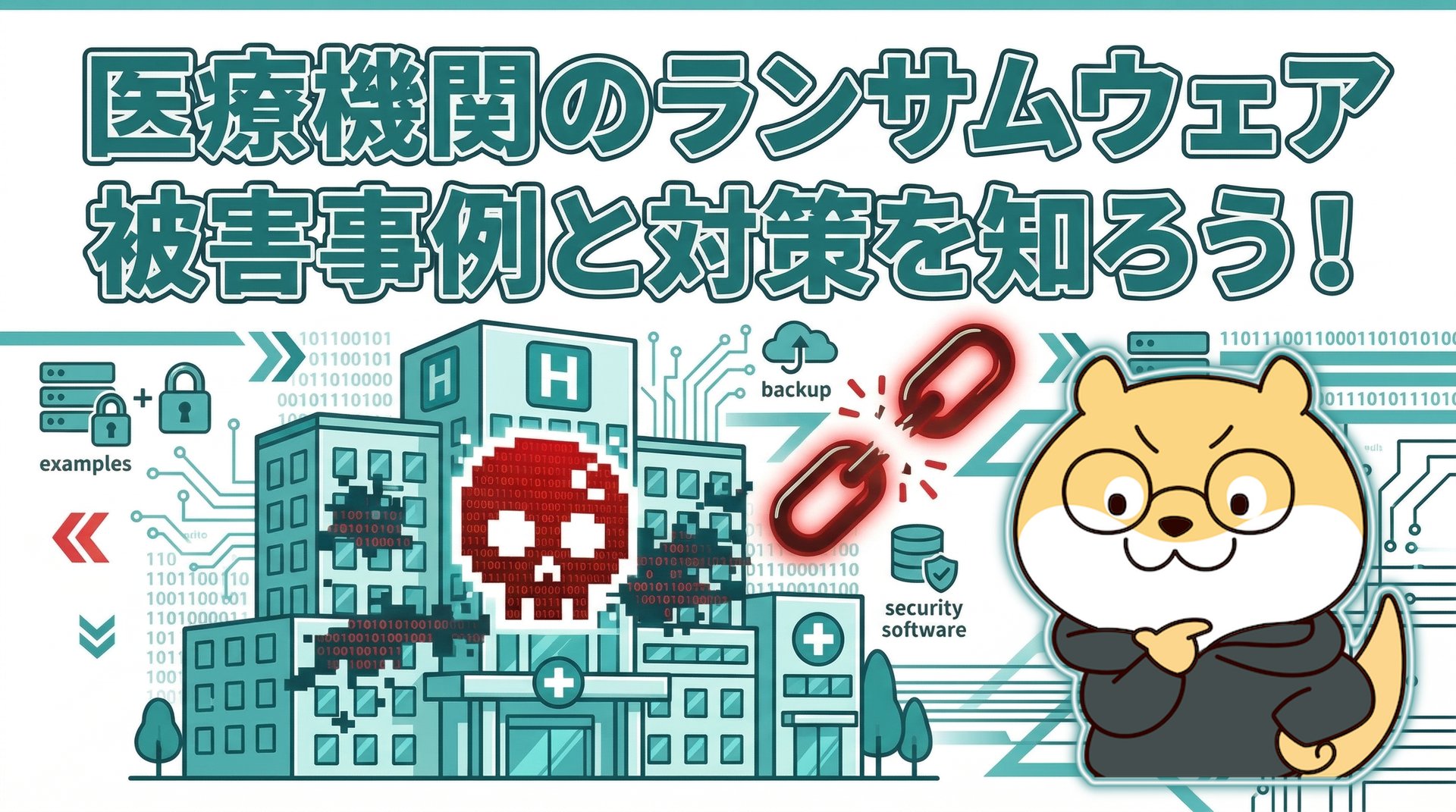 医療機関のランサムウェア被害事例と対策を知ろう！