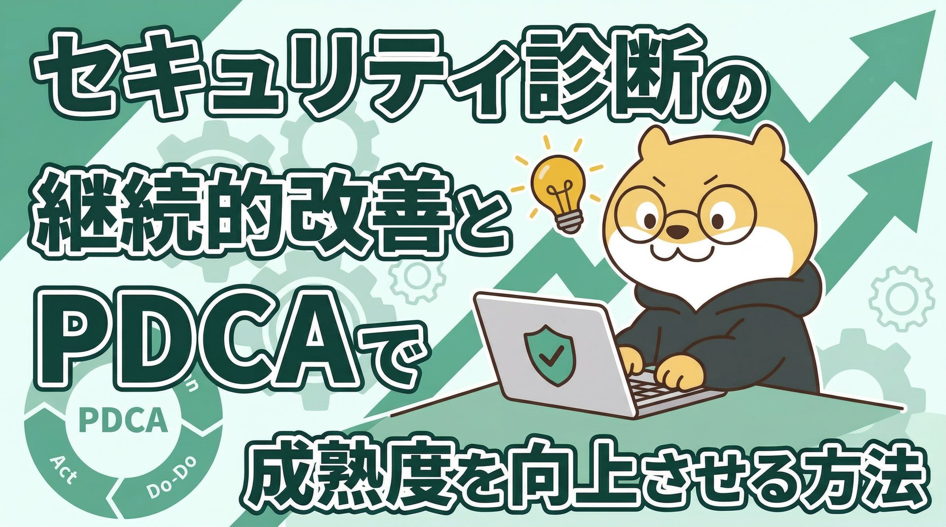 セキュリティ診断の継続的改善とPDCAで成熟度を向上させる方法