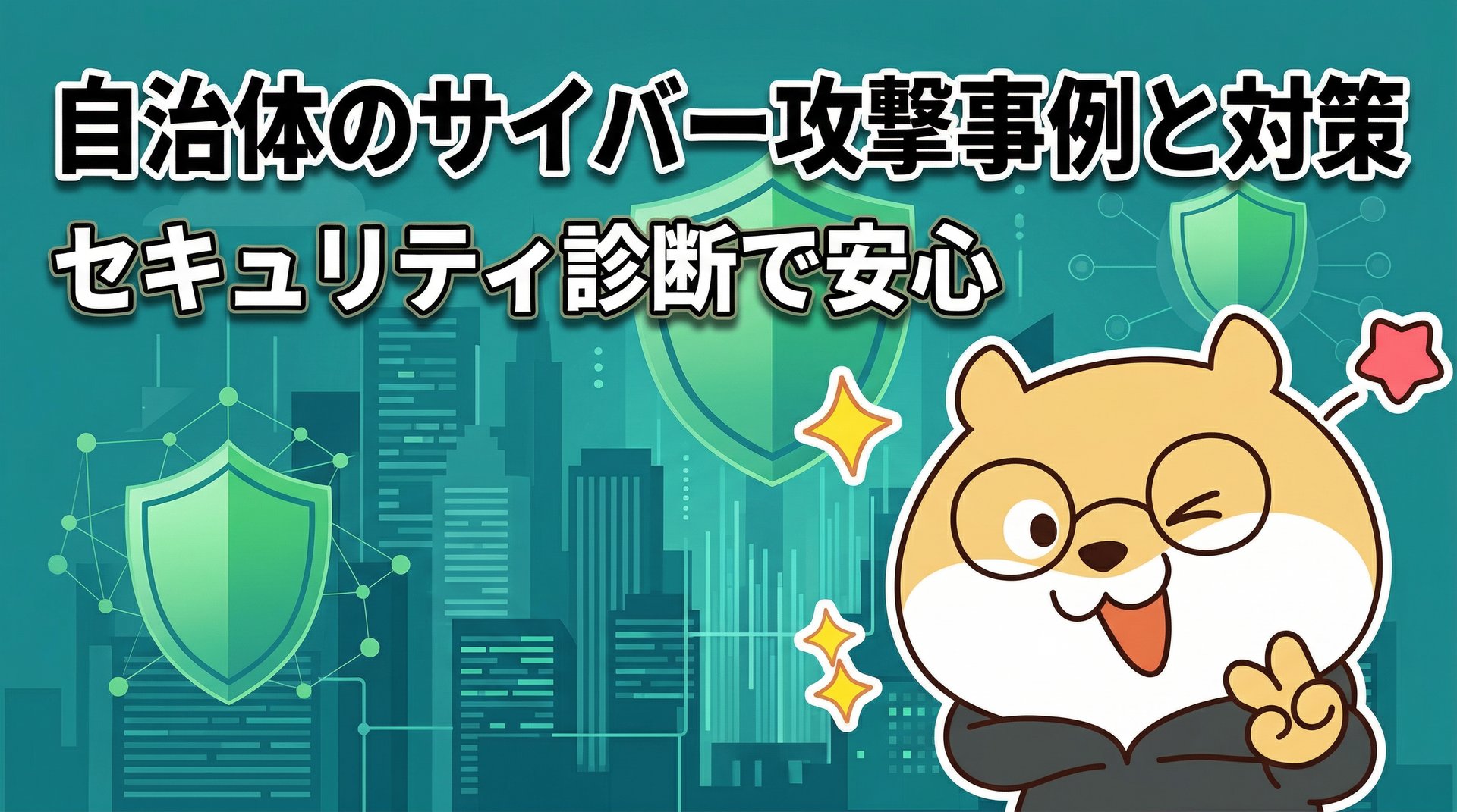 自治体のサイバー攻撃事例と対策｜セキュリティ診断で安心