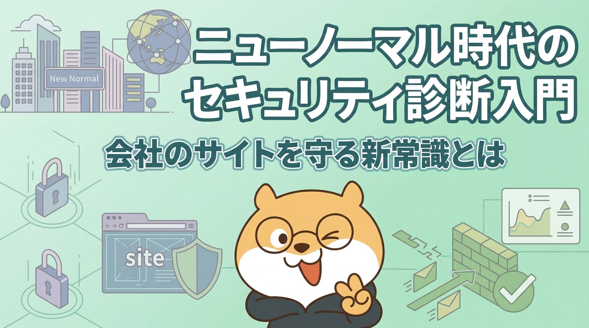 ニューノーマル時代のセキュリティ診断入門｜会社のサイトを守る新常識とは