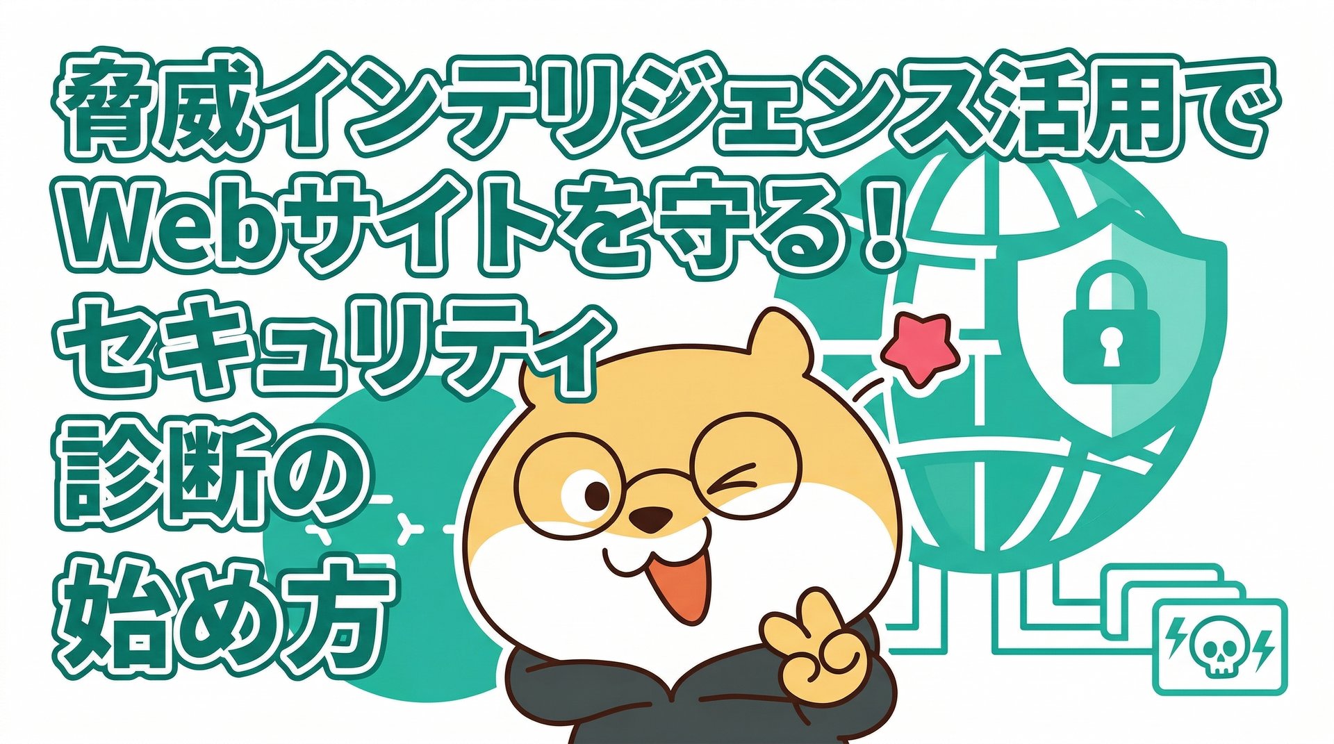 脅威インテリジェンス活用でWebサイトを守る！セキュリティ診断の始め方