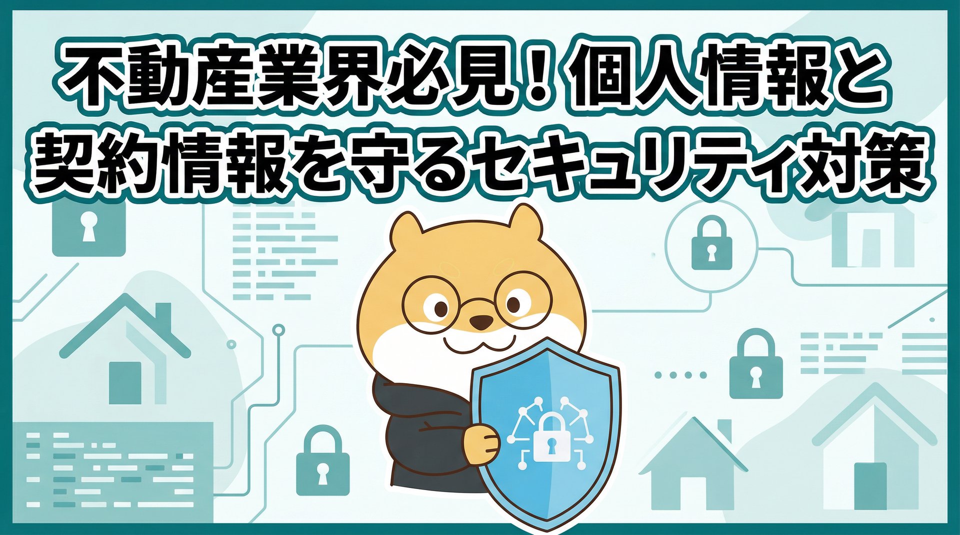 不動産業界必見！個人情報と契約情報を守るセキュリティ対策