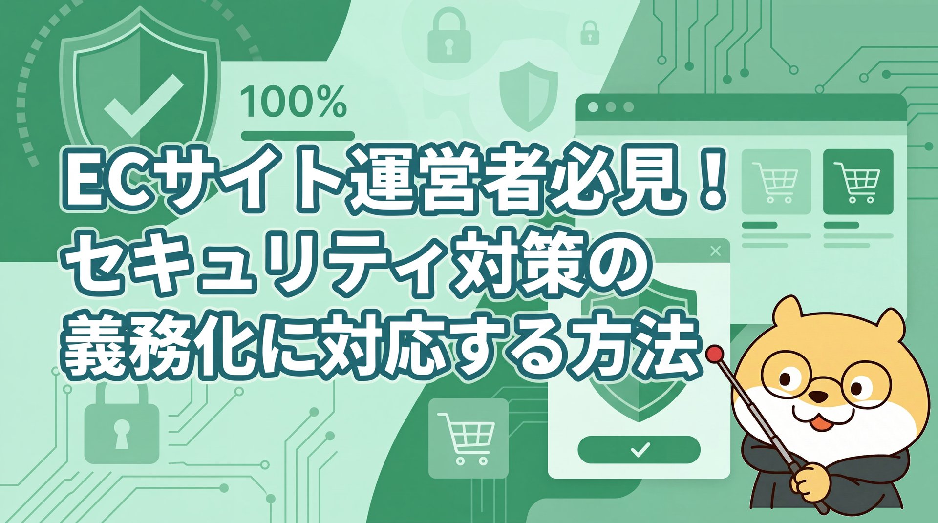 ECサイト運営者必見！セキュリティ対策の義務化に対応する方法