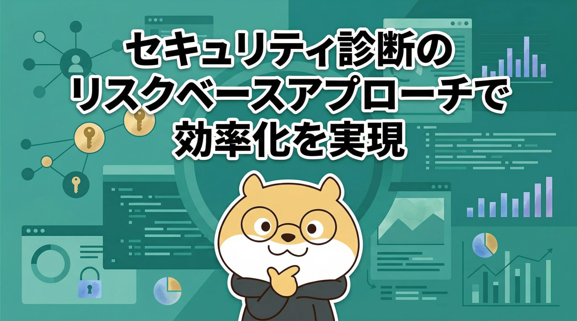 セキュリティ診断のリスクベースアプローチで効率化を実現