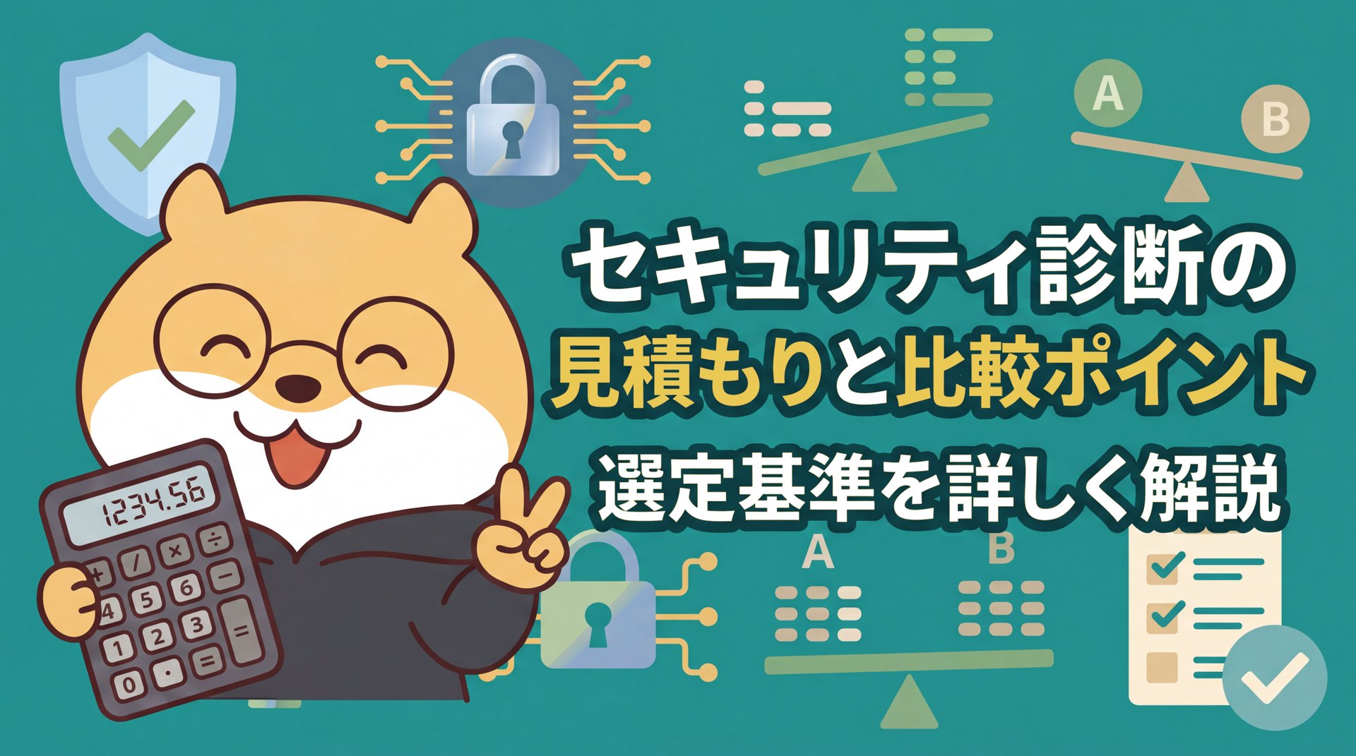 セキュリティ診断の見積もりと比較ポイント：選定基準を詳しく解説