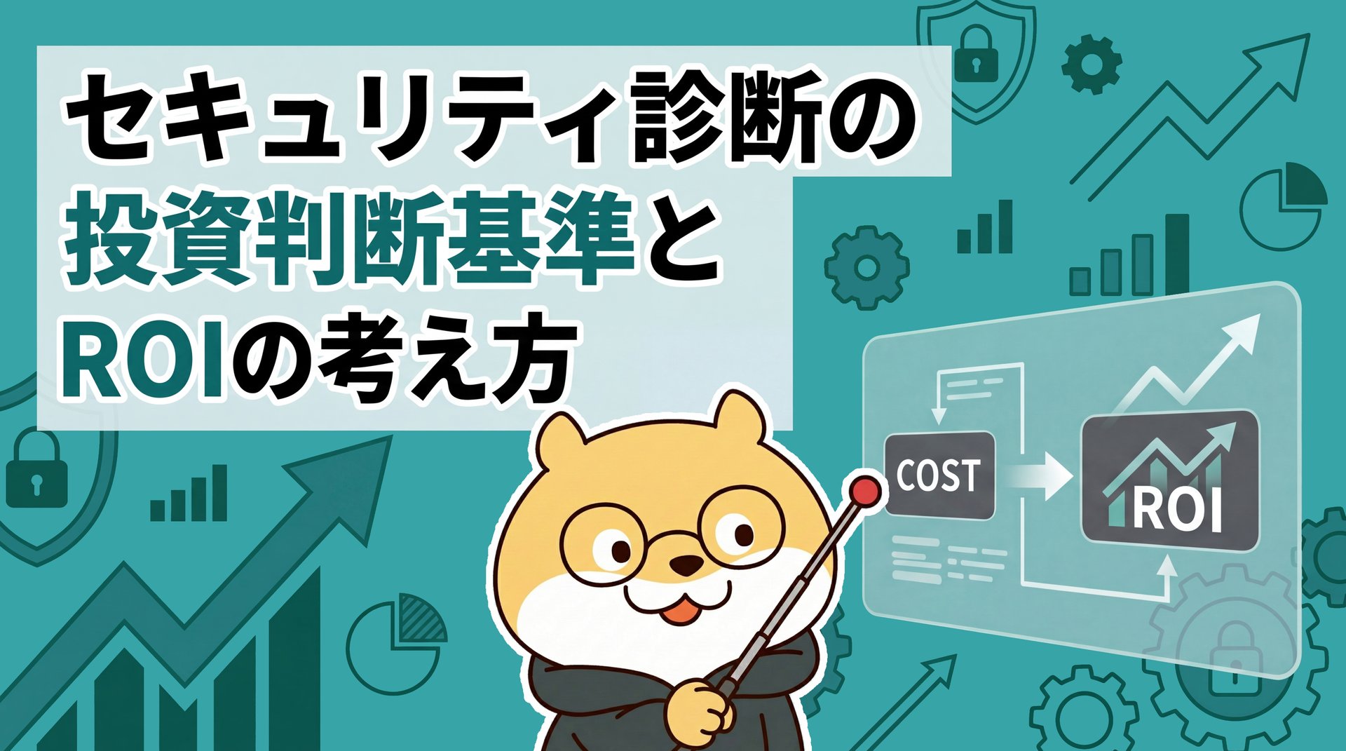 セキュリティ診断の投資判断基準とROIの考え方