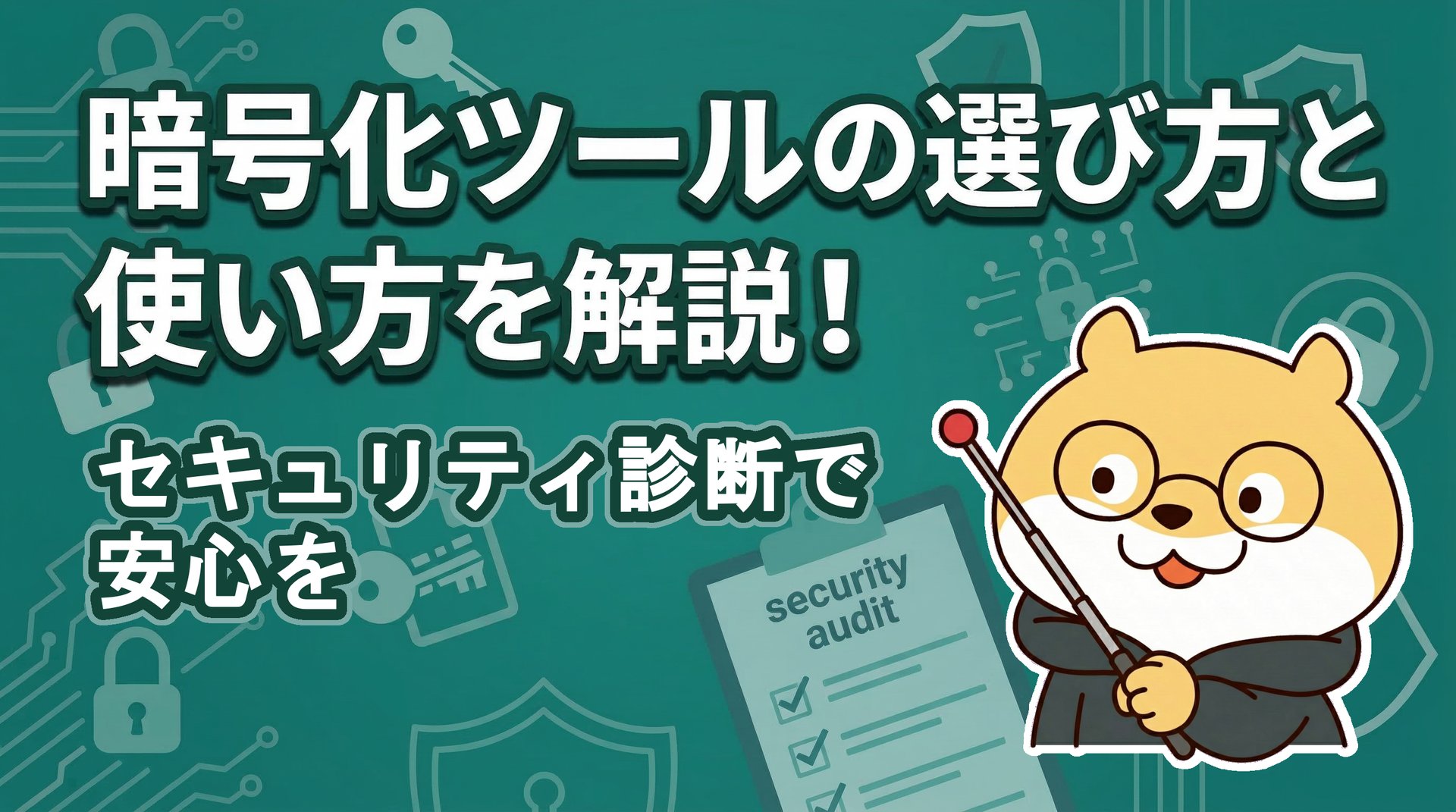 暗号化ツールの選び方と使い方を解説！セキュリティ診断で安心を
