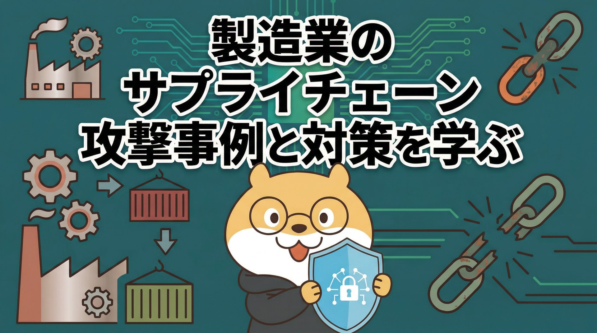製造業のサプライチェーン攻撃事例と対策を学ぶ