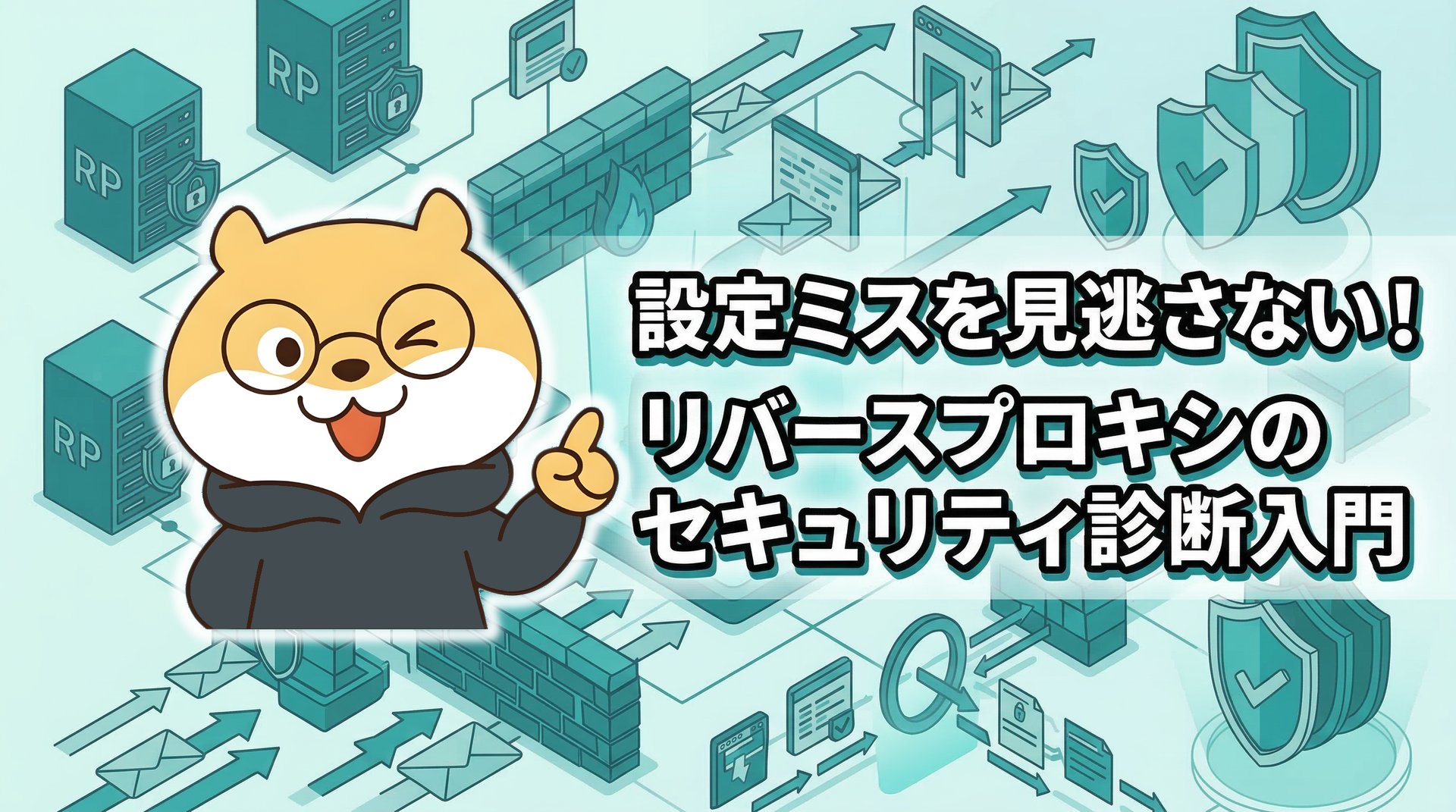 設定ミスを見逃さない！リバースプロキシのセキュリティ診断入門
