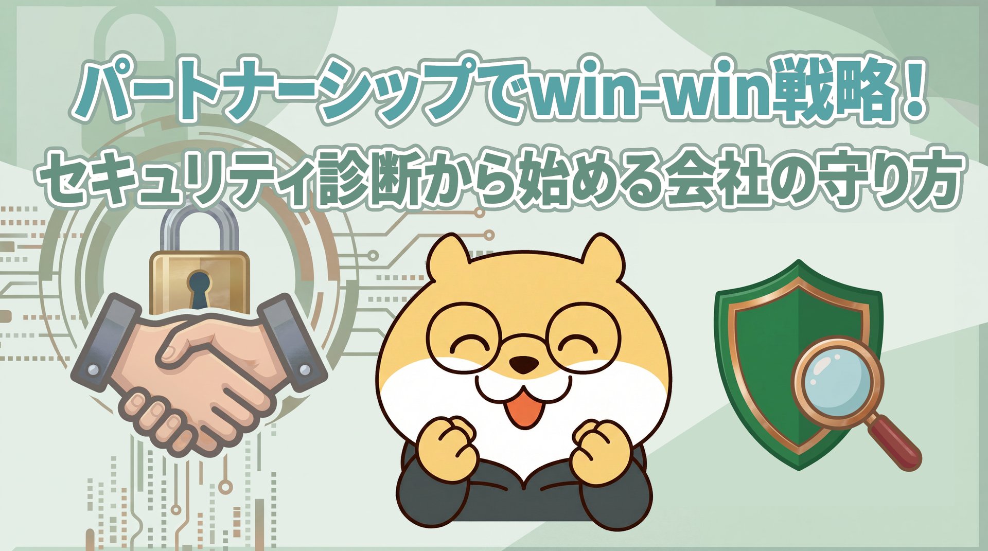 パートナーシップでwin-win戦略！セキュリティ診断から始める会社の守り方