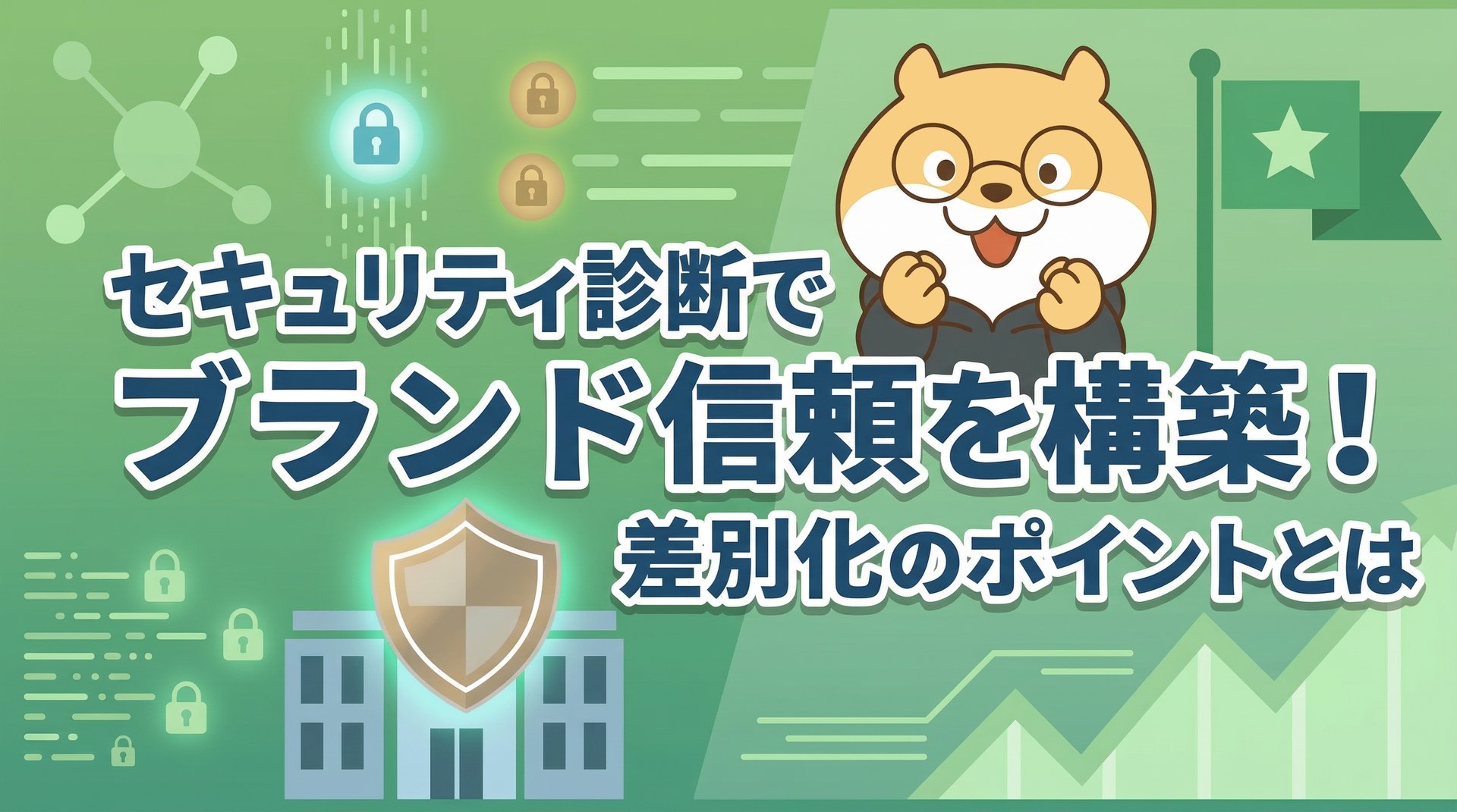 セキュリティ診断でブランド信頼を構築！差別化のポイントとは