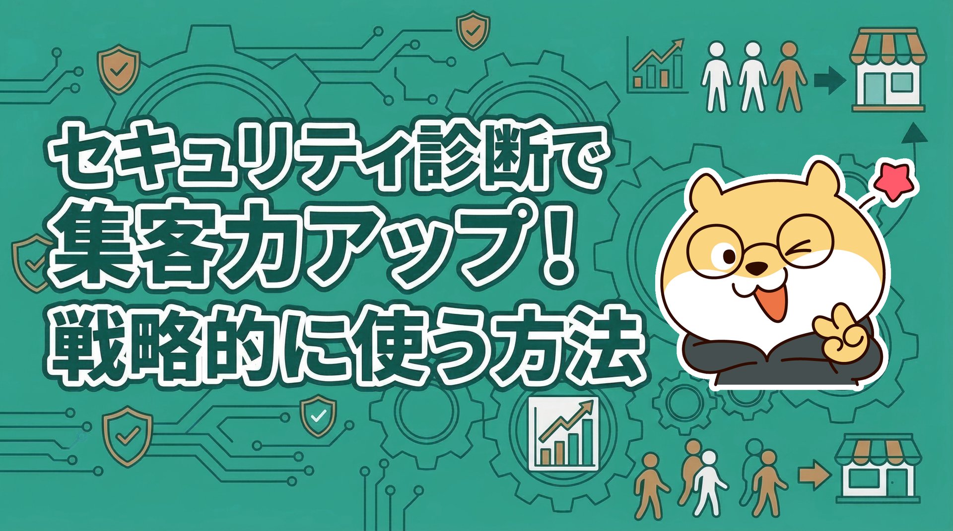 セキュリティ診断で集客力アップ！戦略的に使う方法