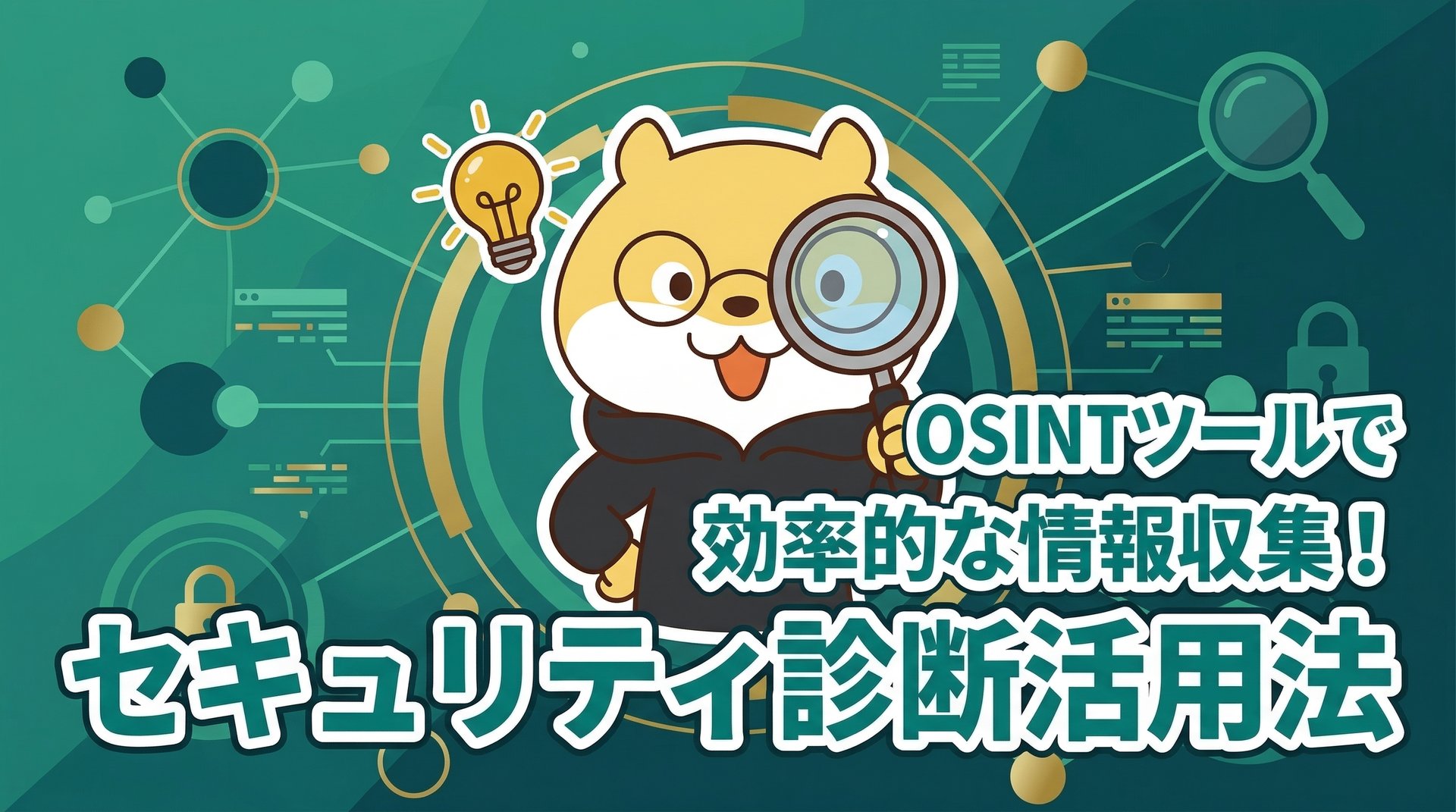 OSINTツールで効率的な情報収集！セキュリティ診断活用法
