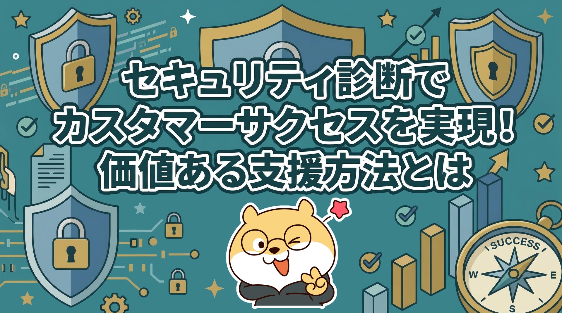 セキュリティ診断でカスタマーサクセスを実現！価値ある支援方法とは