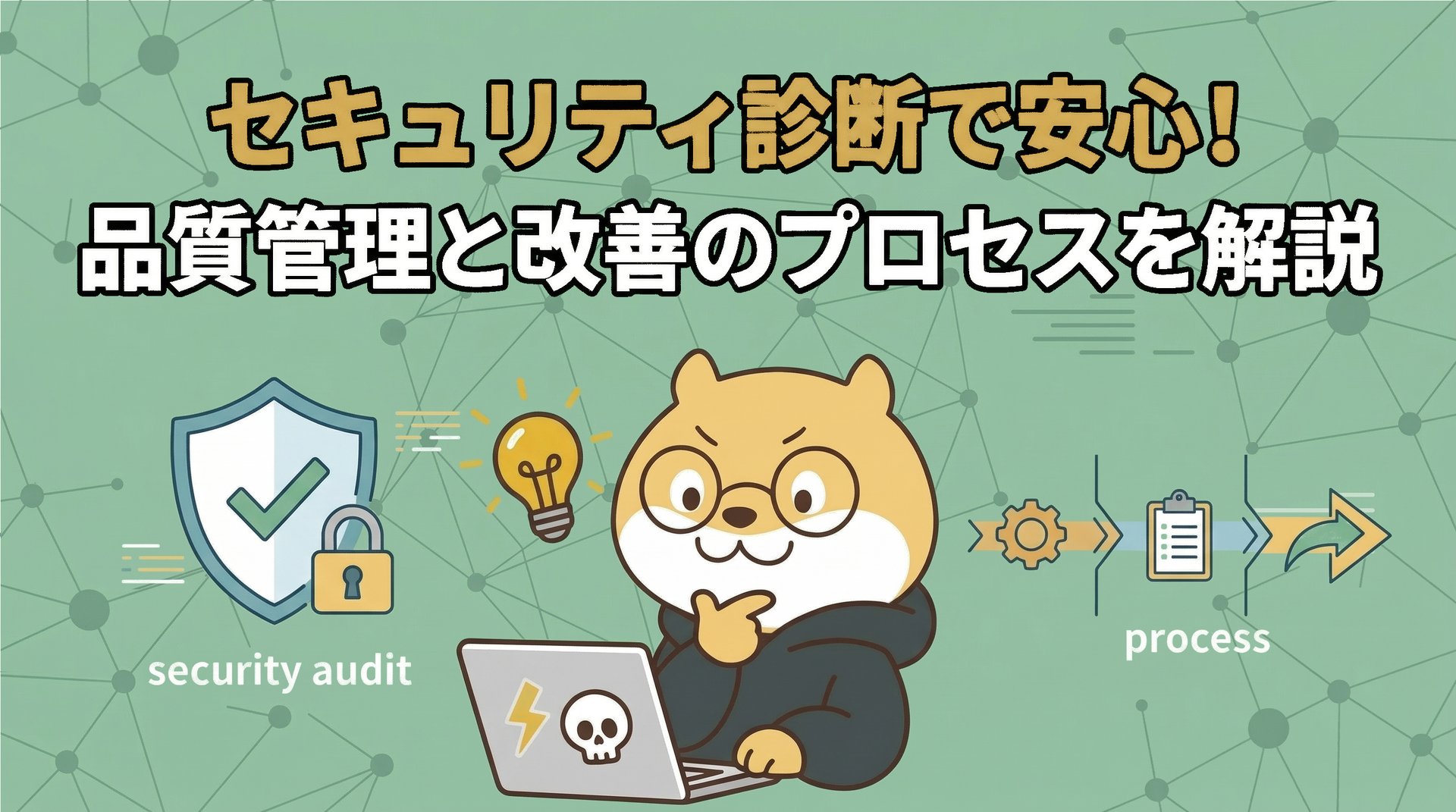 セキュリティ診断で安心！品質管理と改善のプロセスを解説