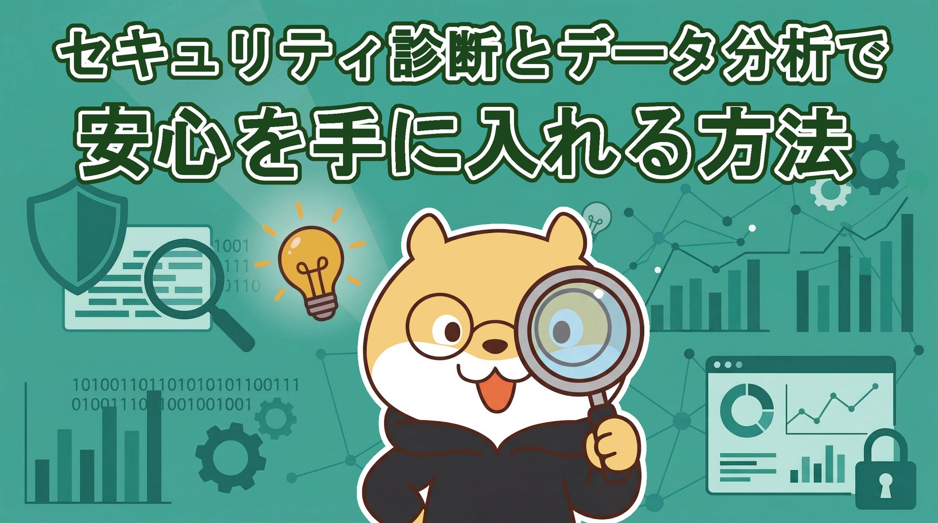 セキュリティ診断とデータ分析で安心を手に入れる方法