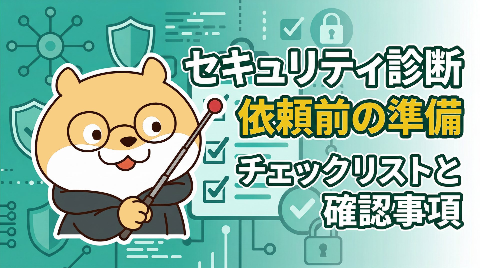 セキュリティ診断依頼前の準備チェックリストと確認事項