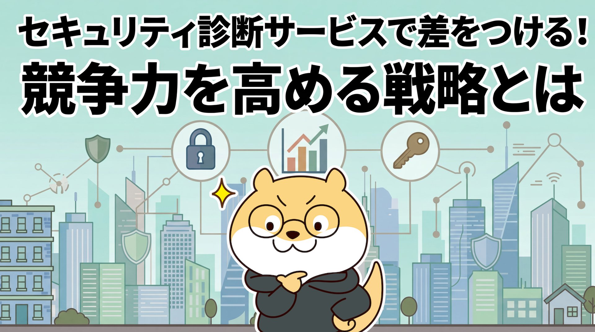 セキュリティ診断サービスで差をつける！競争力を高める戦略とは