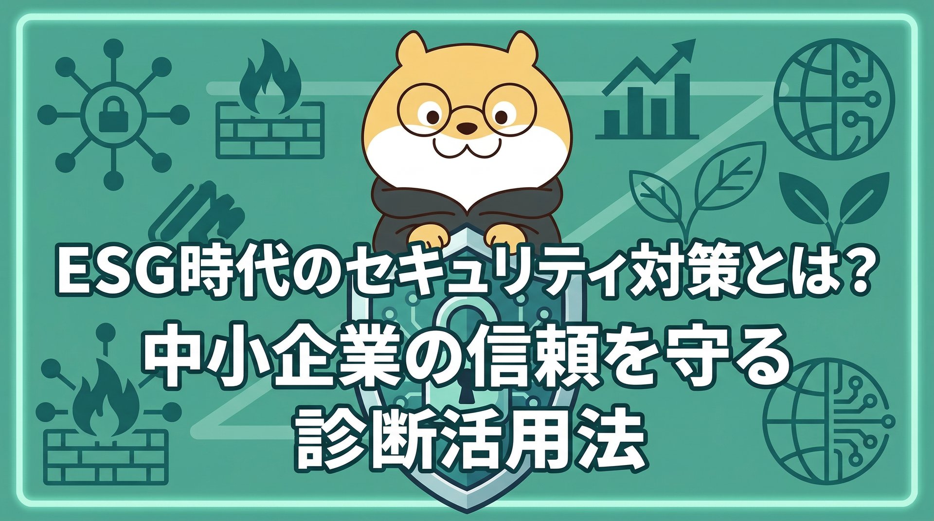 ESG時代のセキュリティ対策とは？中小企業の信頼を守る診断活用法