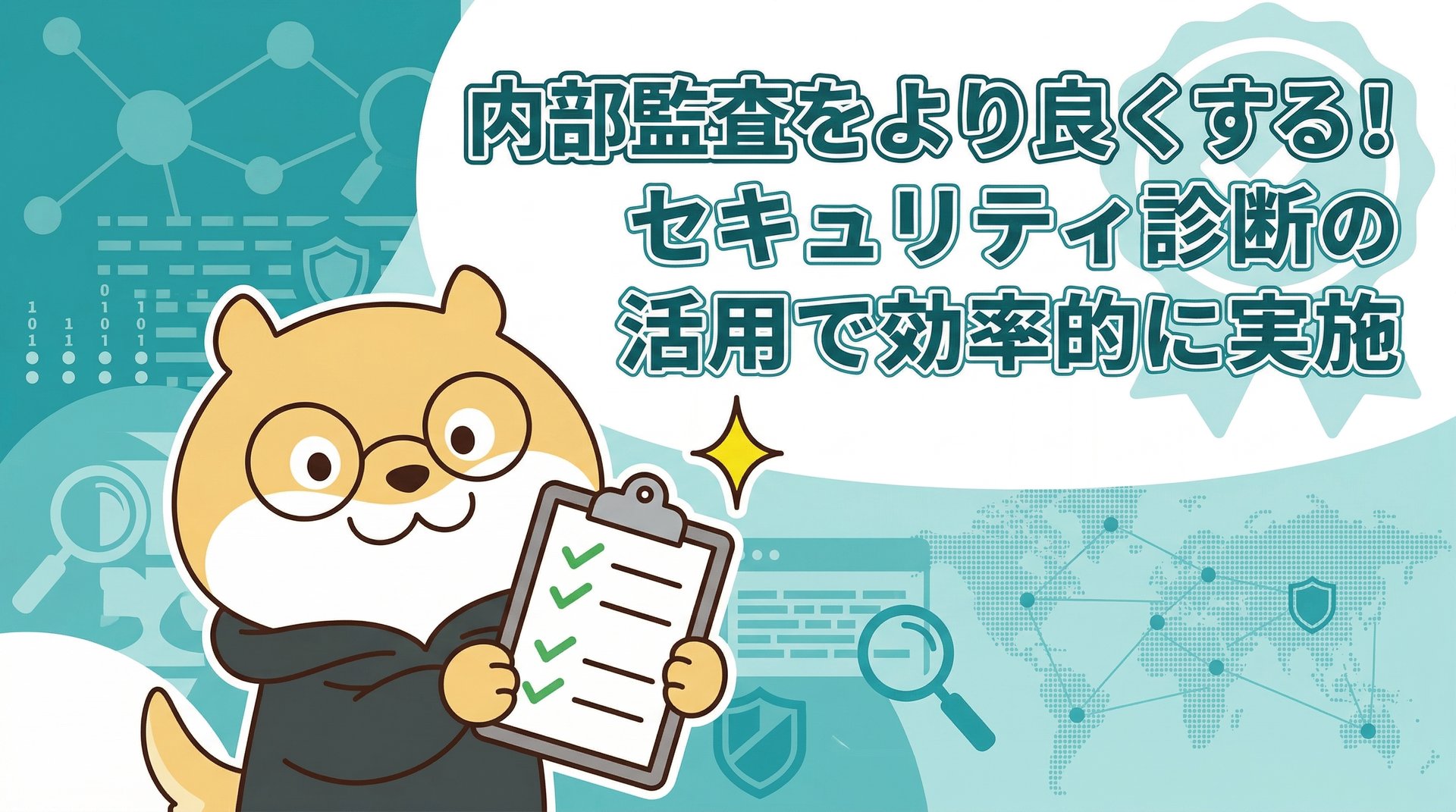内部監査をより良くする！セキュリティ診断の活用で効率的に実施