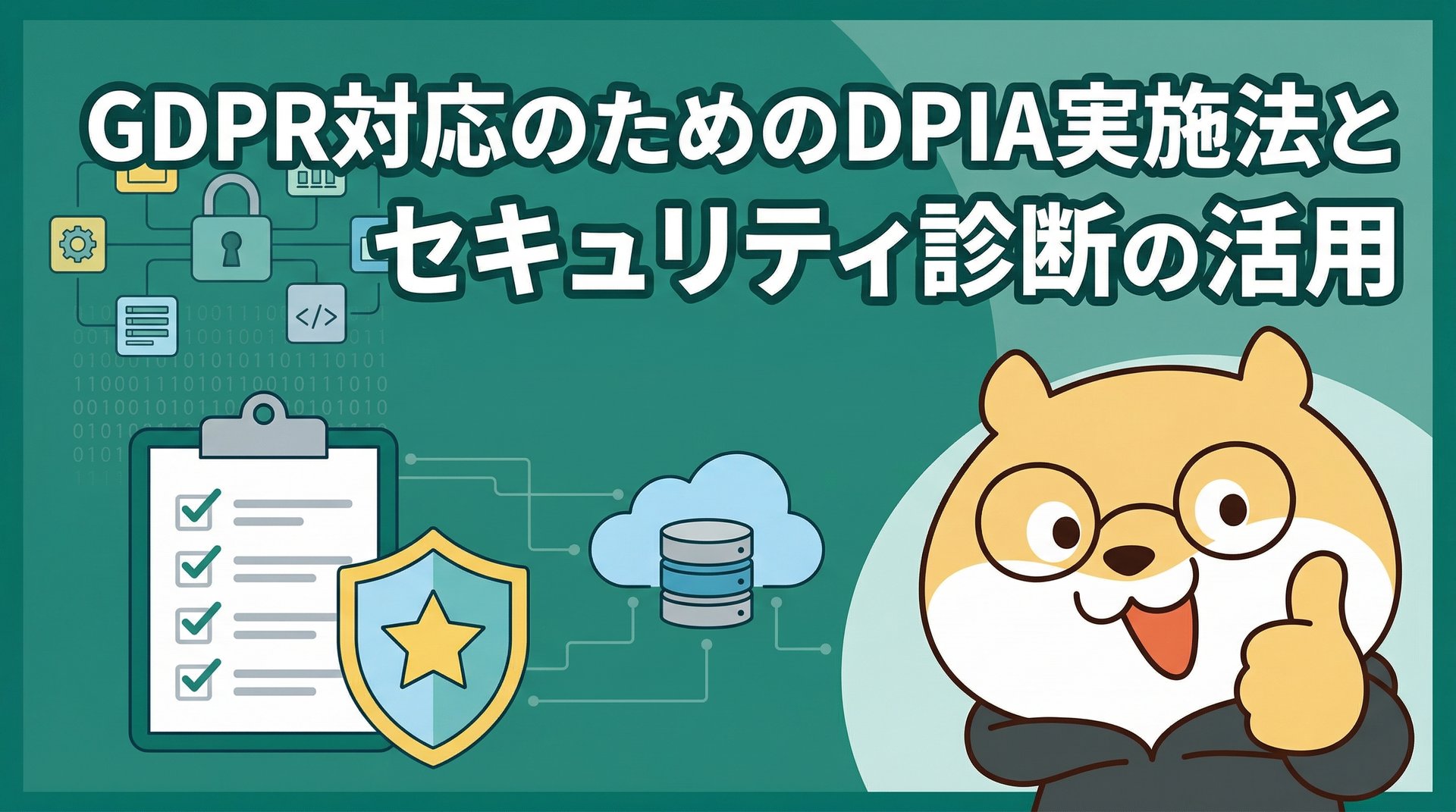 GDPR対応のためのDPIA実施法とセキュリティ診断の活用