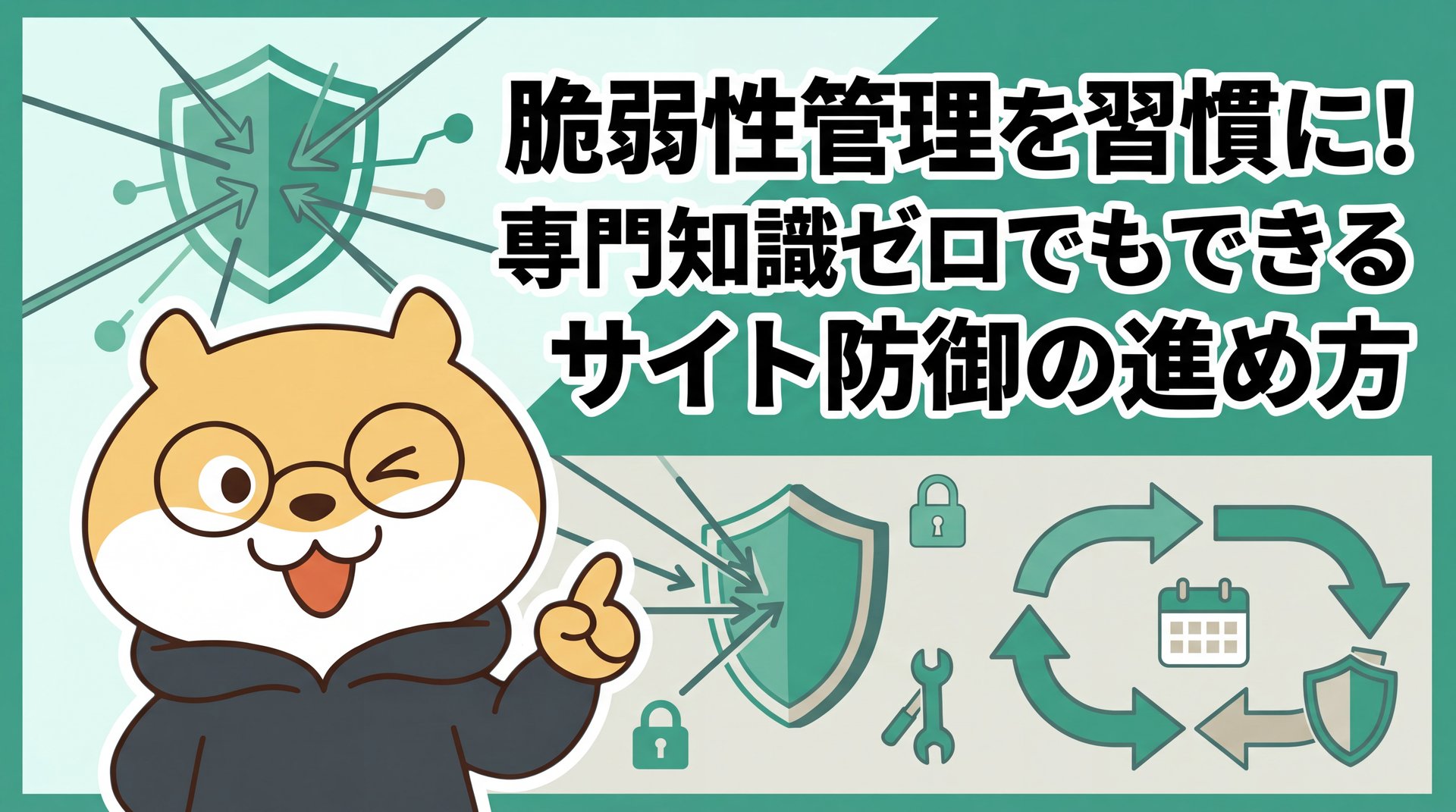 脆弱性管理を習慣に！専門知識ゼロでもできるサイト防御の進め方