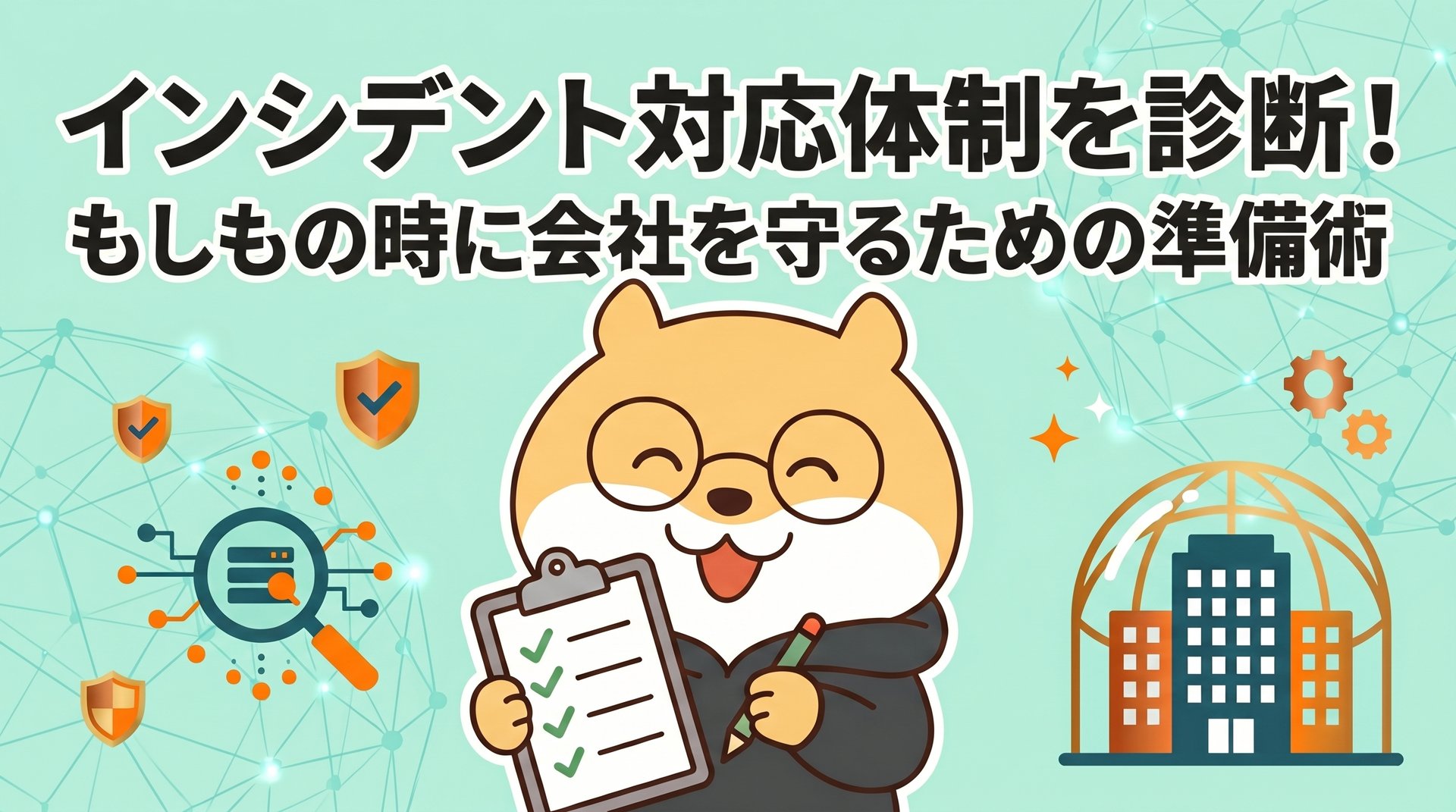 インシデント対応体制を診断！もしもの時に会社を守るための準備術