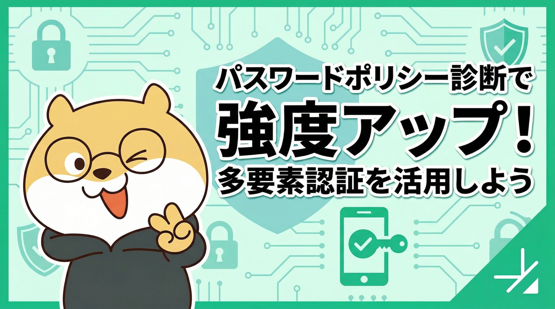 パスワードポリシー診断で強度アップ！多要素認証を活用しよう