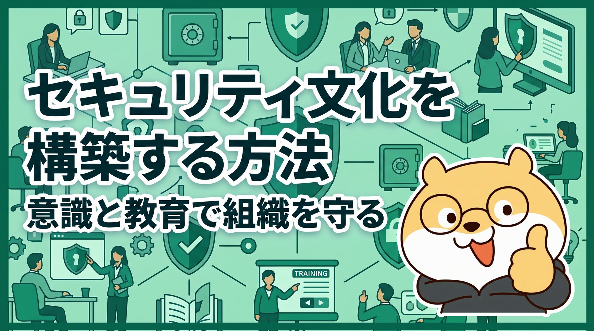 セキュリティ文化を構築する方法：意識と教育で組織を守る