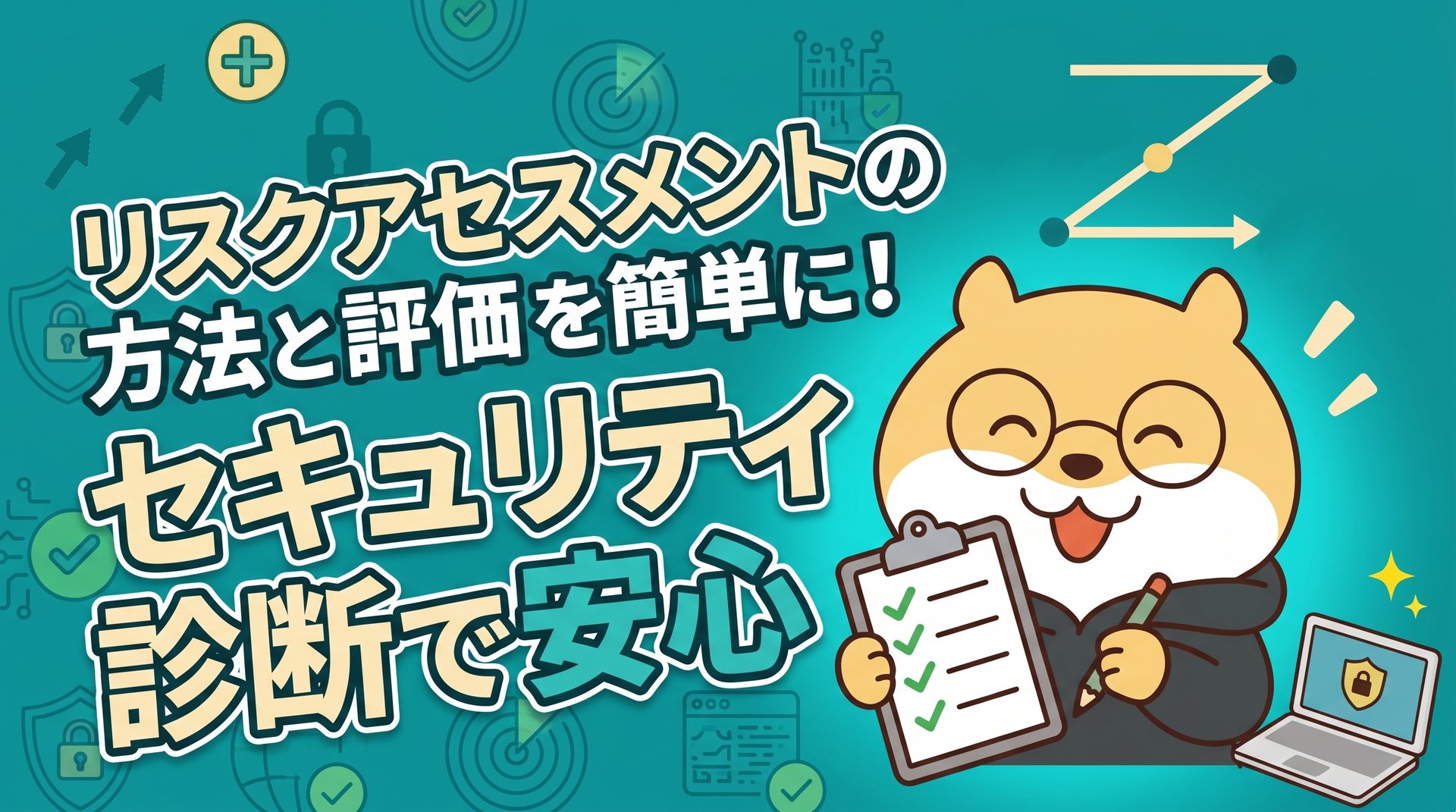 リスクアセスメントの方法と評価を簡単に！セキュリティ診断で安心