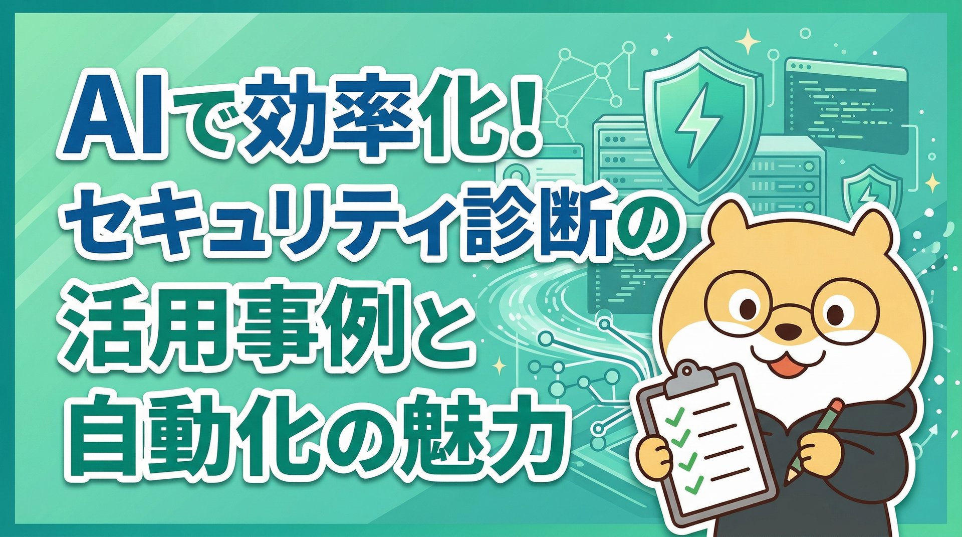 AIで効率化！セキュリティ診断の活用事例と自動化の魅力