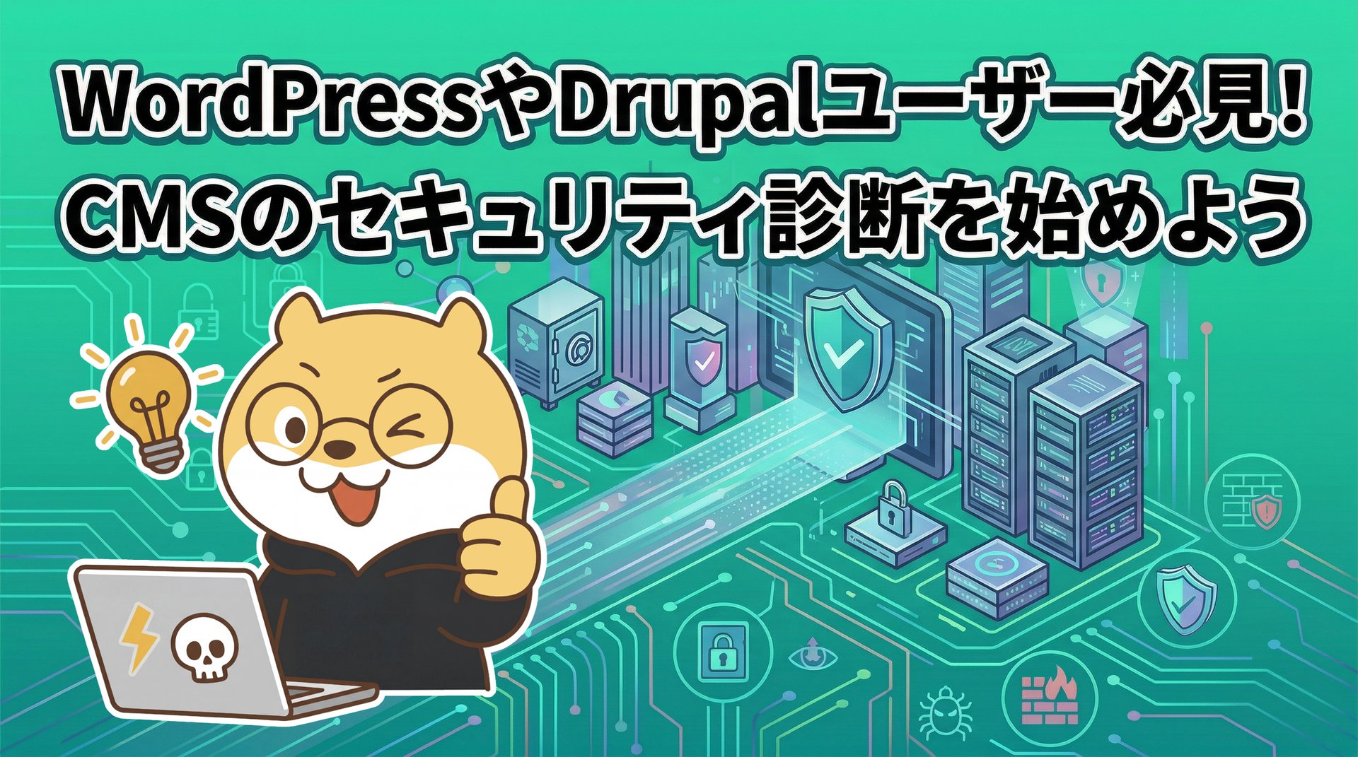 WordPressやDrupalユーザー必見！CMSのセキュリティ診断を始めよう