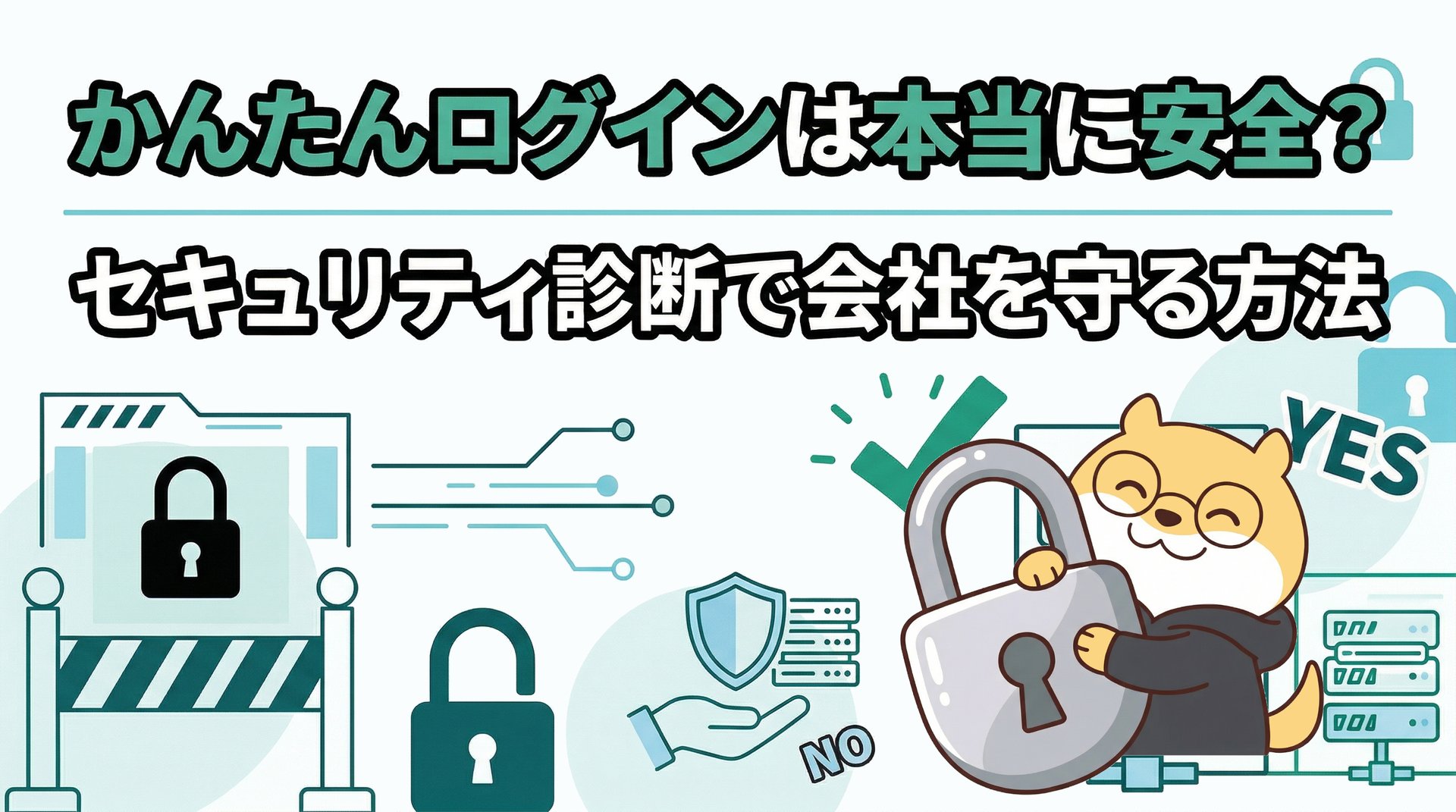 かんたんログインは本当に安全？セキュリティ診断で会社を守る方法
