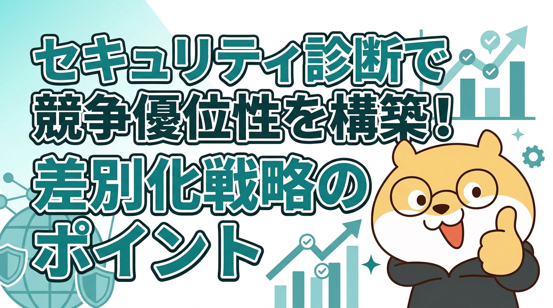 セキュリティ診断で競争優位性を構築！差別化戦略のポイント