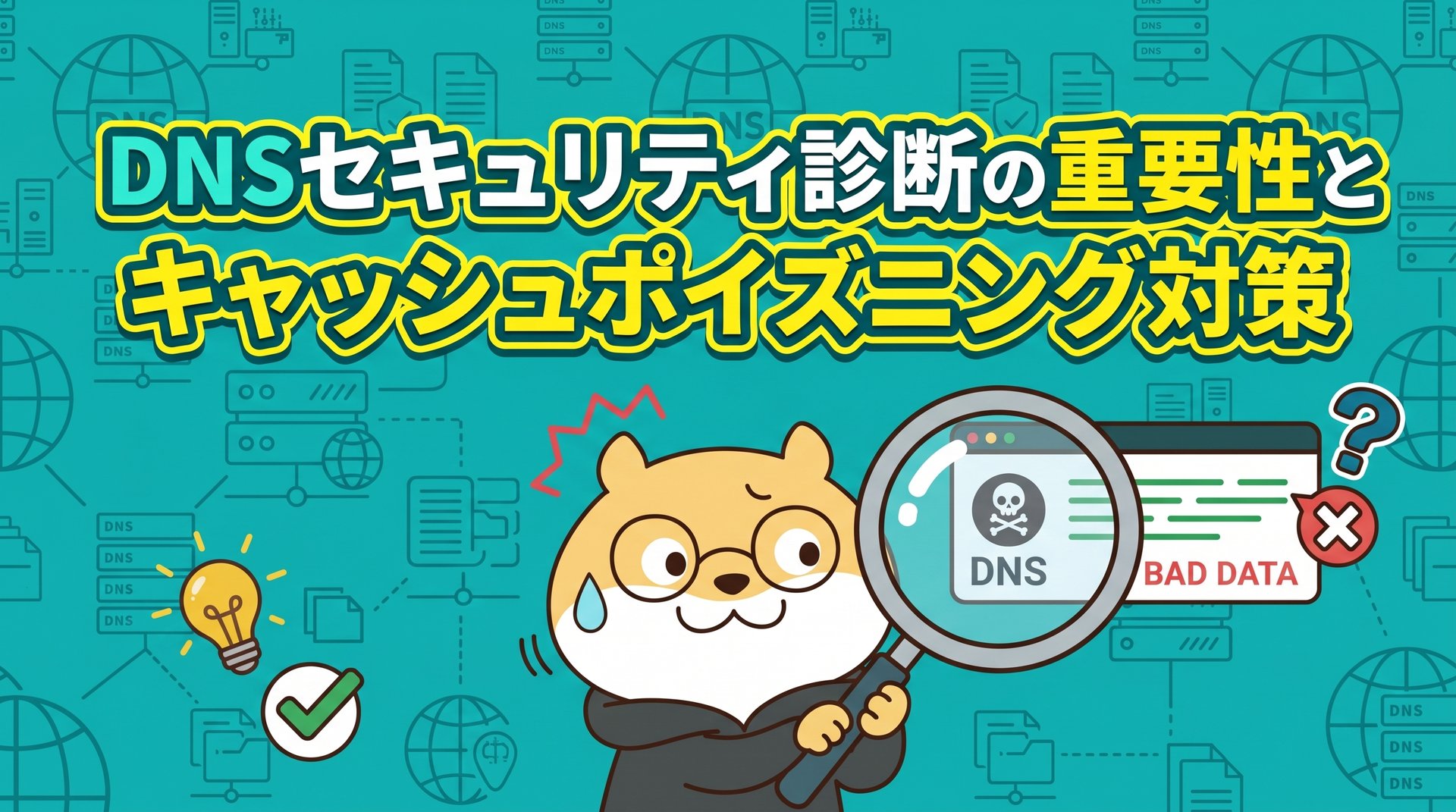 DNSセキュリティ診断の重要性とキャッシュポイズニング対策