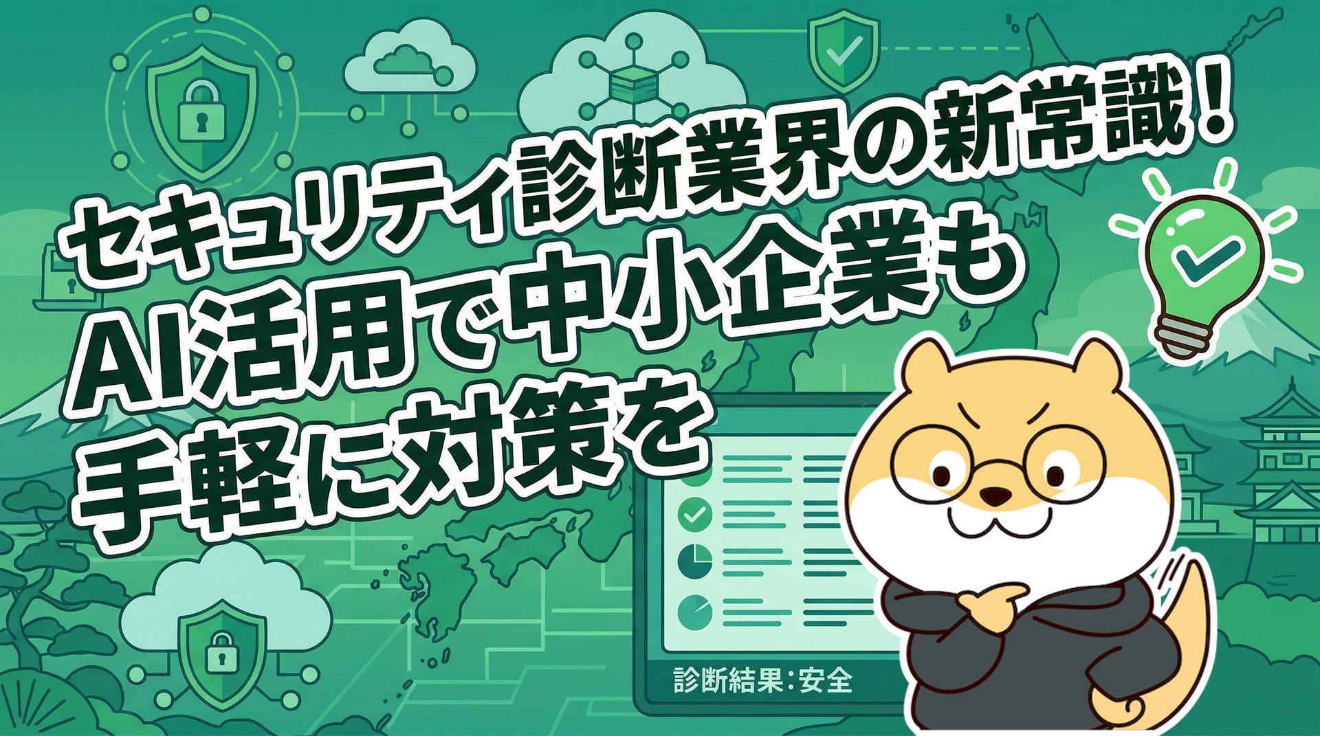 セキュリティ診断業界の新常識！AI活用で中小企業も手軽に対策を