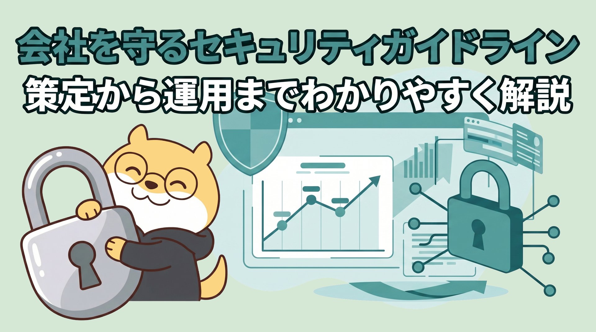 会社を守るセキュリティガイドライン｜策定から運用までわかりやすく解説