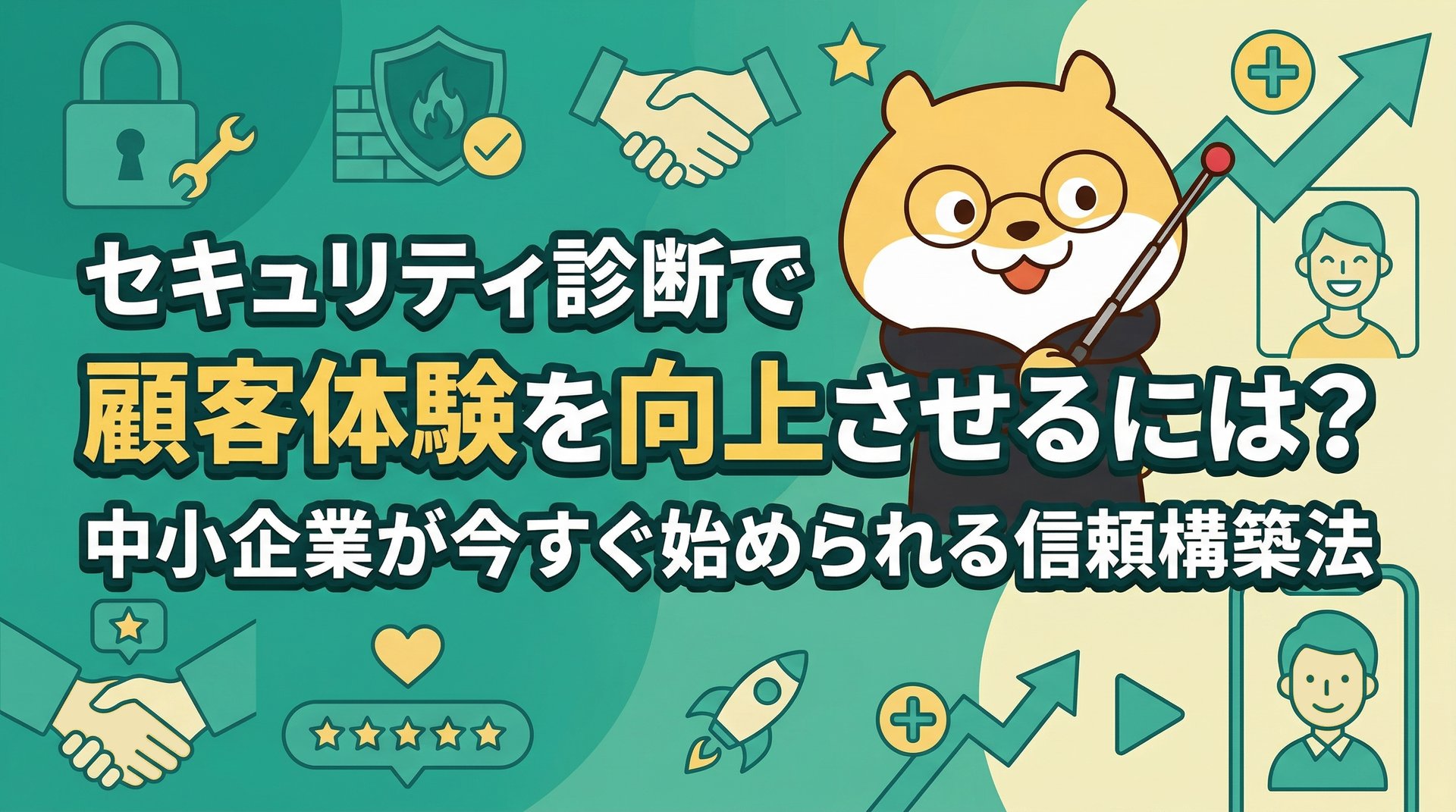 セキュリティ診断で顧客体験を向上させるには？中小企業が今すぐ始められる信頼構築法