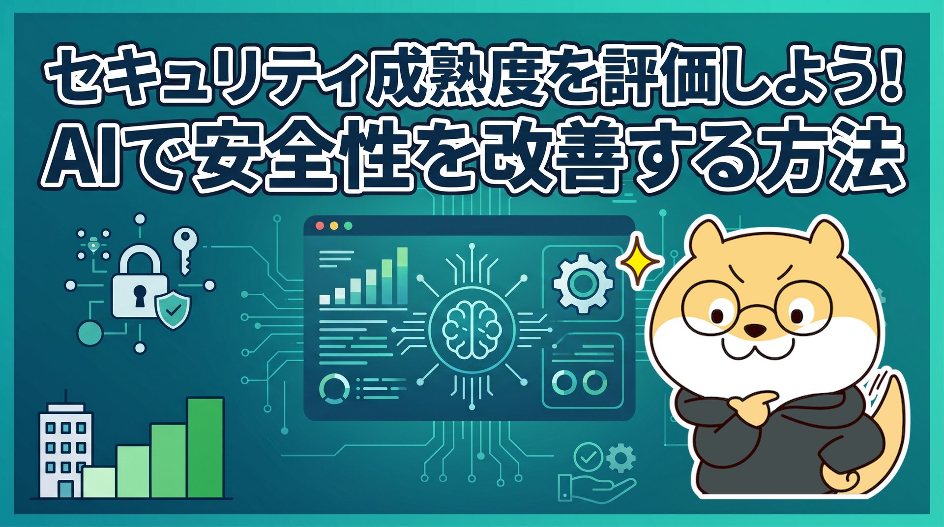 セキュリティ成熟度を評価しよう！AIで安全性を改善する方法