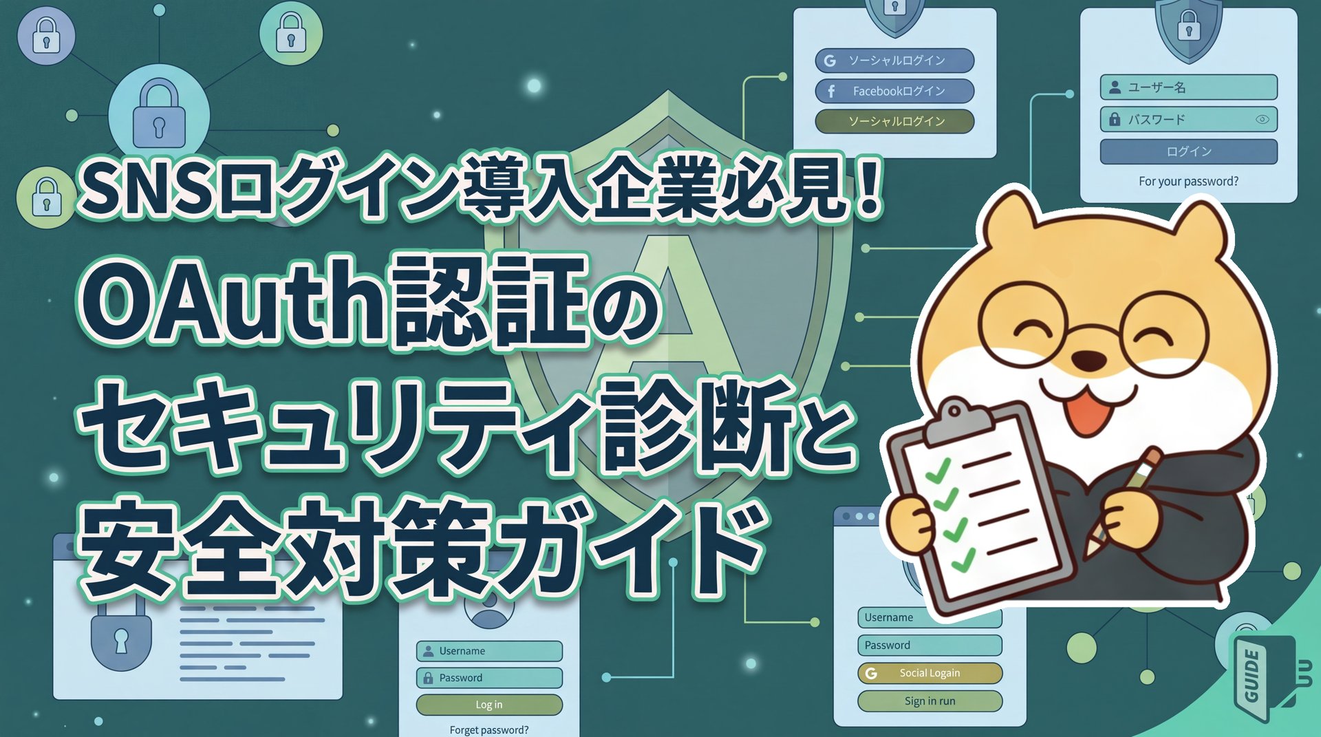 SNSログイン導入企業必見！OAuth認証のセキュリティ診断と安全対策ガイド