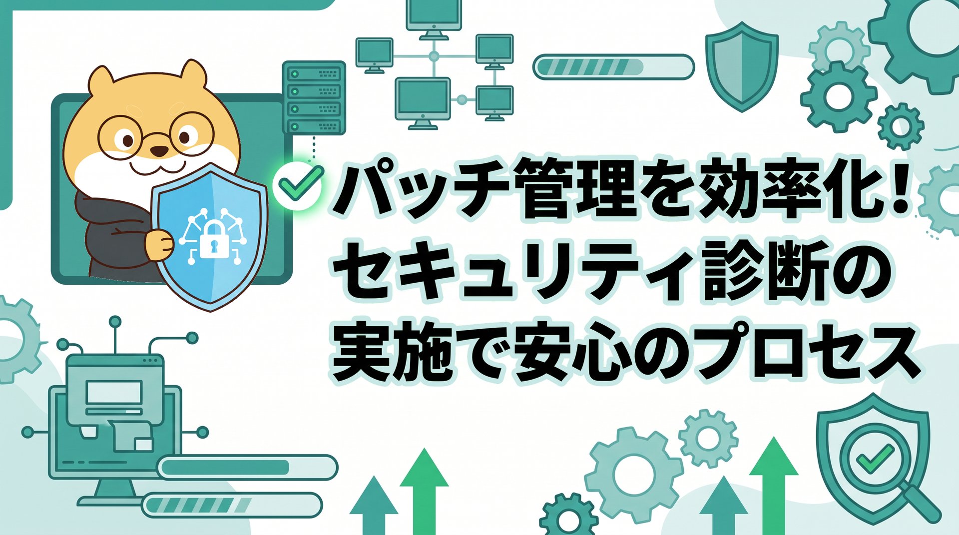 パッチ管理を効率化！セキュリティ診断の実施で安心のプロセス