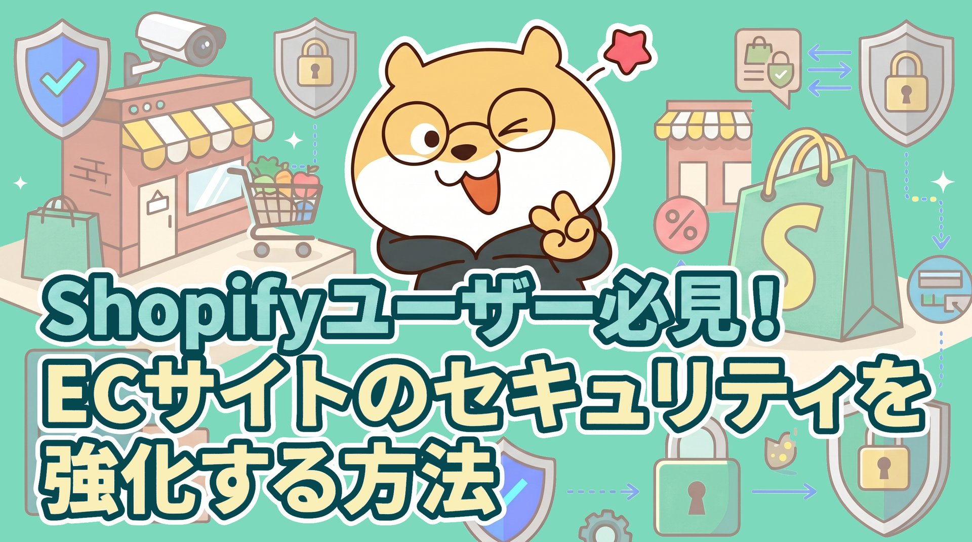 Shopifyユーザー必見！ECサイトのセキュリティを強化する方法
